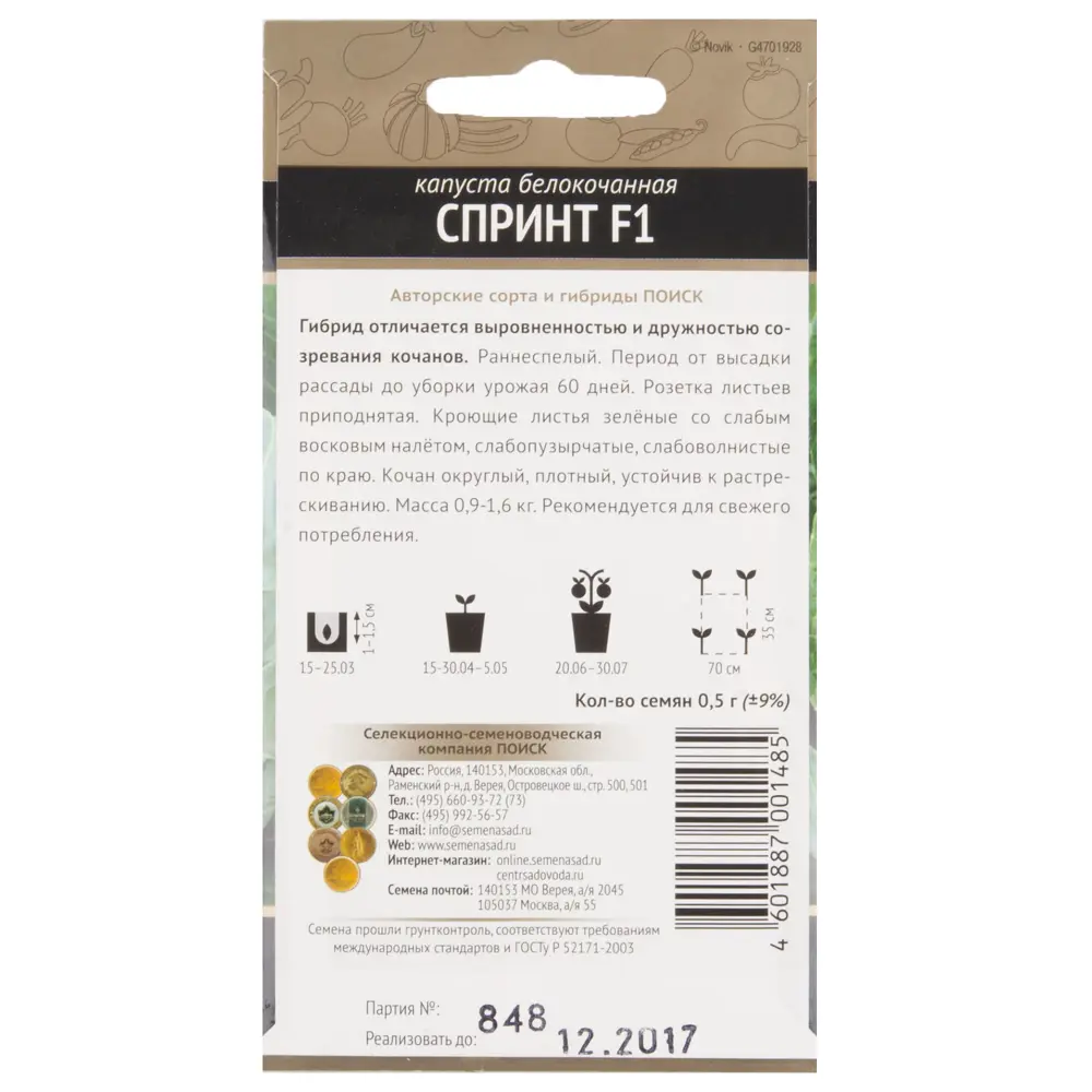 Семена капусты ПОИСК «Спринт F1» — ранний урожай для салатов 17229792 STLM-0007720 - Вид №1