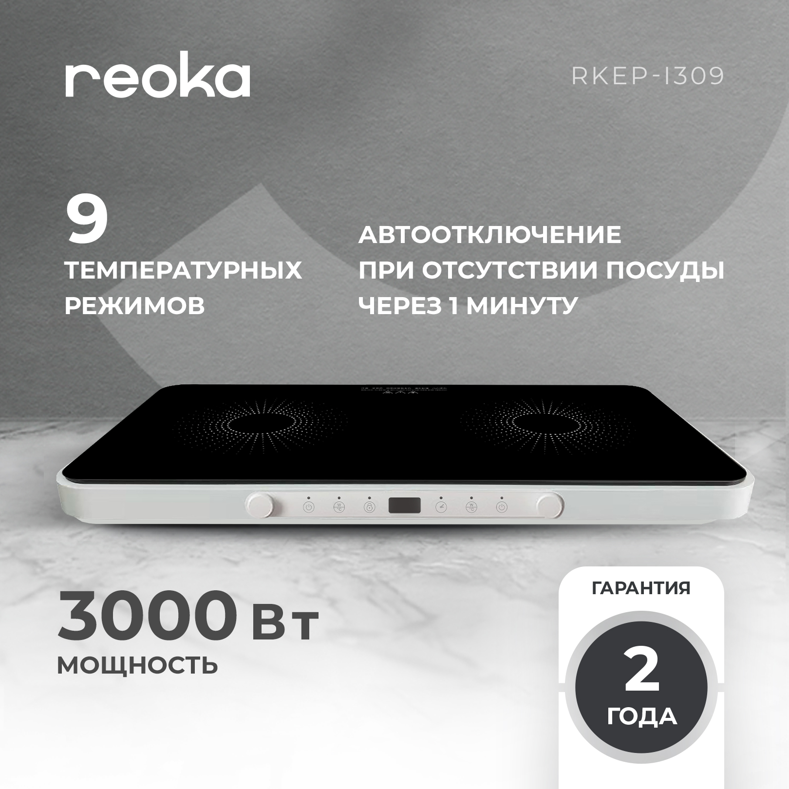 5408703 Плита компактная электрическая Reoka RKEP-I309 черный STDN-0050965 - Вид №8