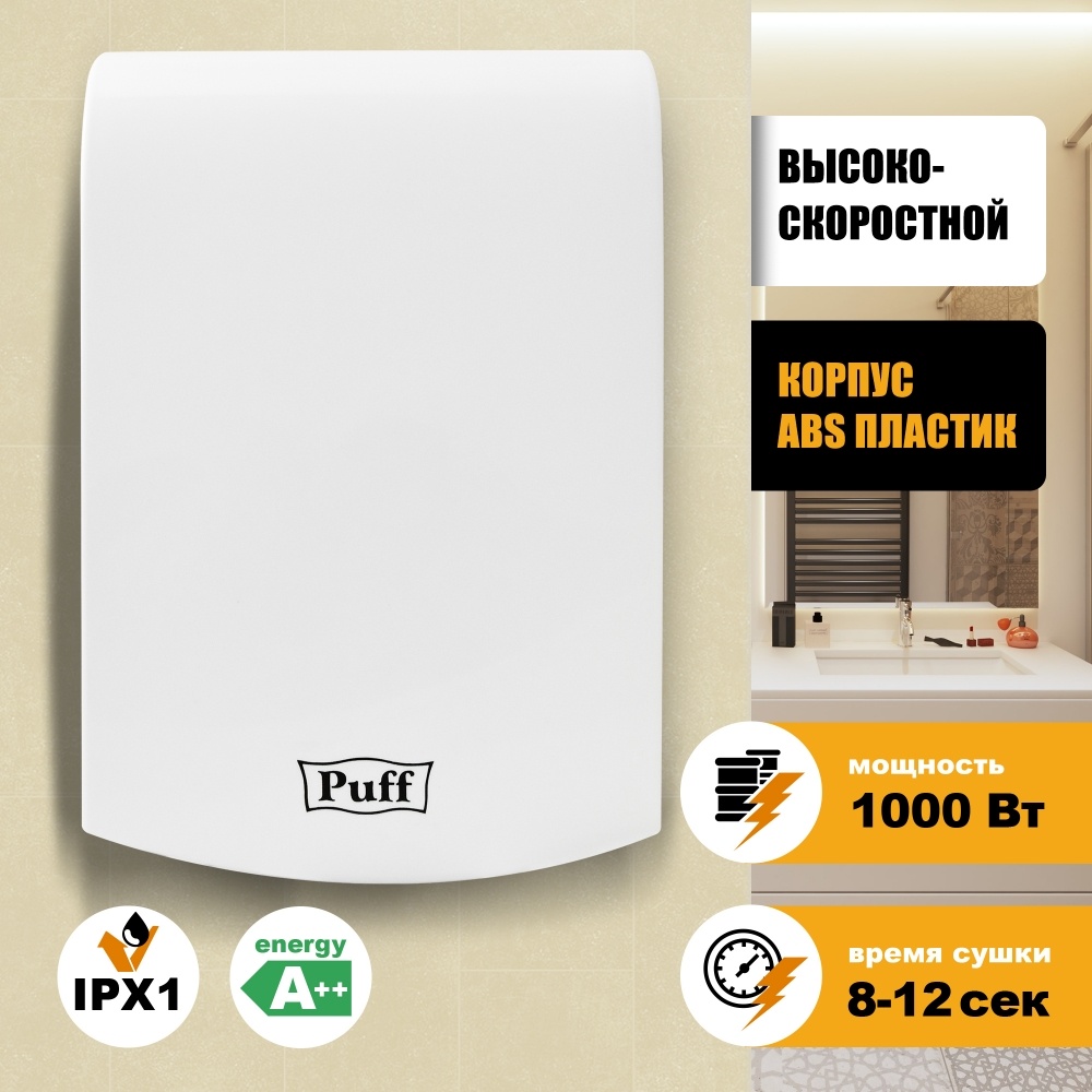 1401.324 Сушилка для рук высокоскоростная 8951 PUFF 