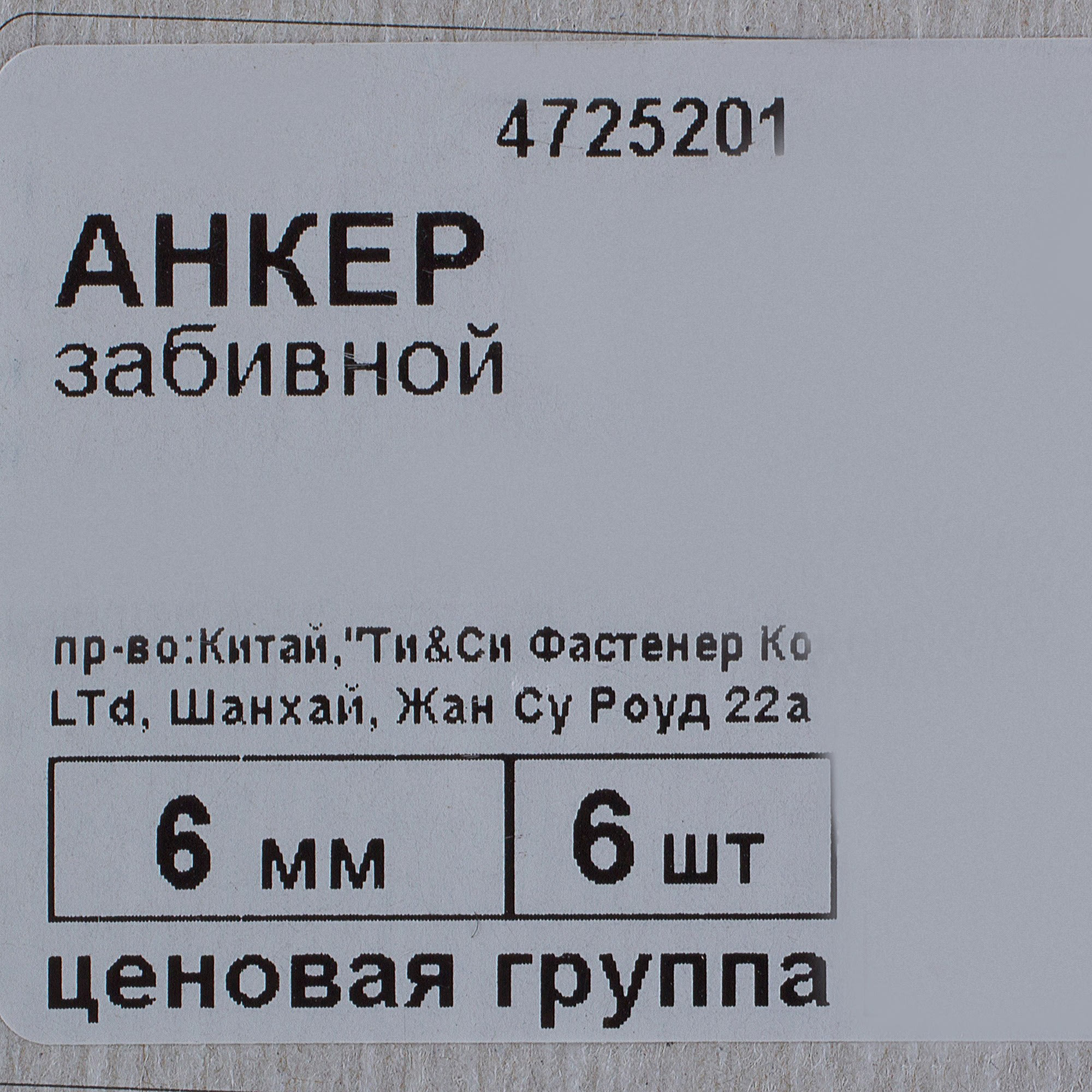 11880445 Анкер забивной 6х25 мм, 6 шт Santreyd  - Вид №2