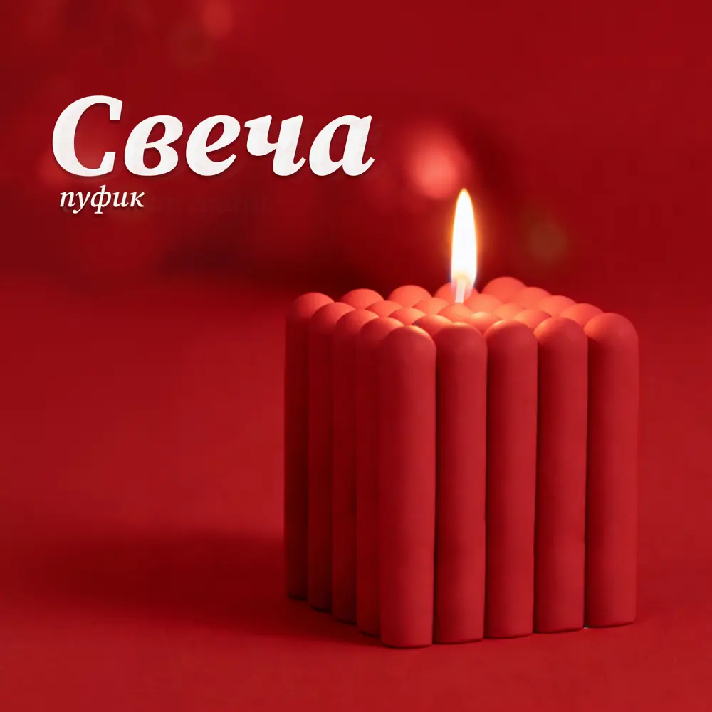 Античная свеча Пуфик 7 см цвет красный 89456058 STLM-2089354 Santreyd  - Вид №1