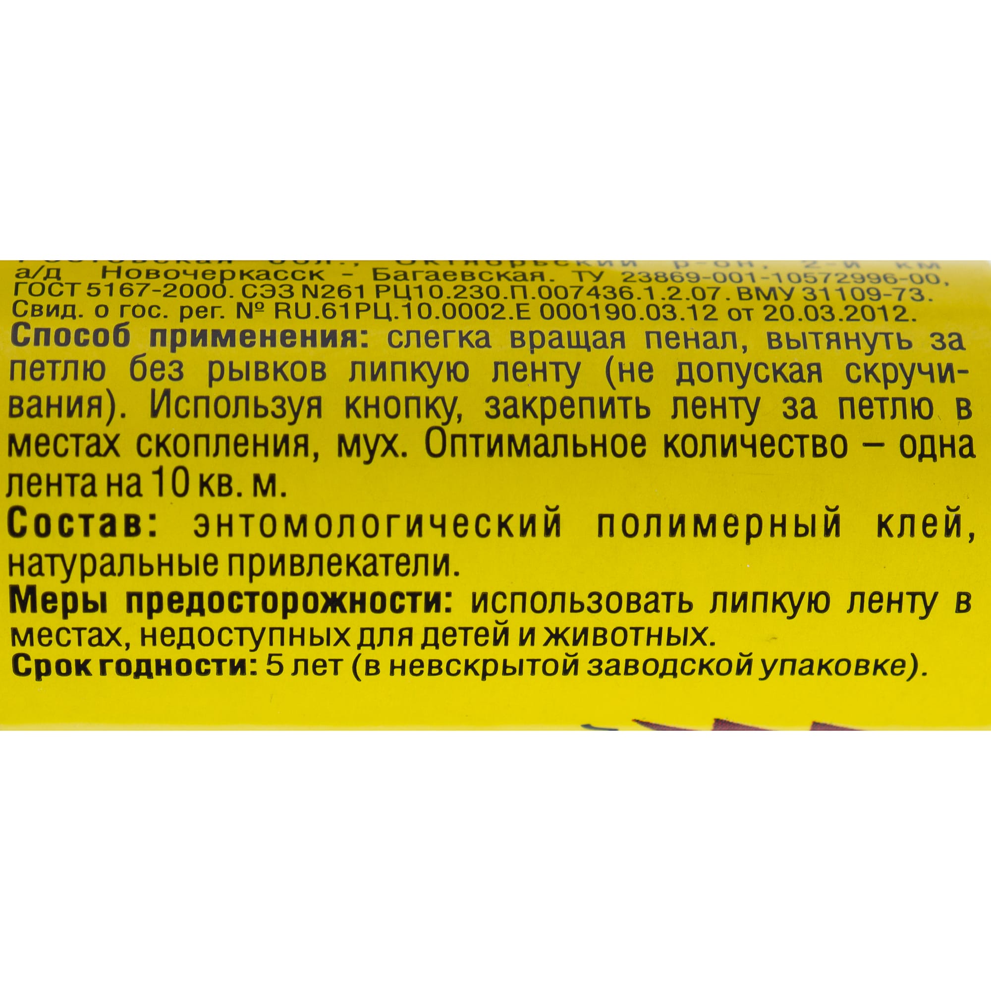 18464241 Лента ловушка от мух Santreyd  - Вид №2