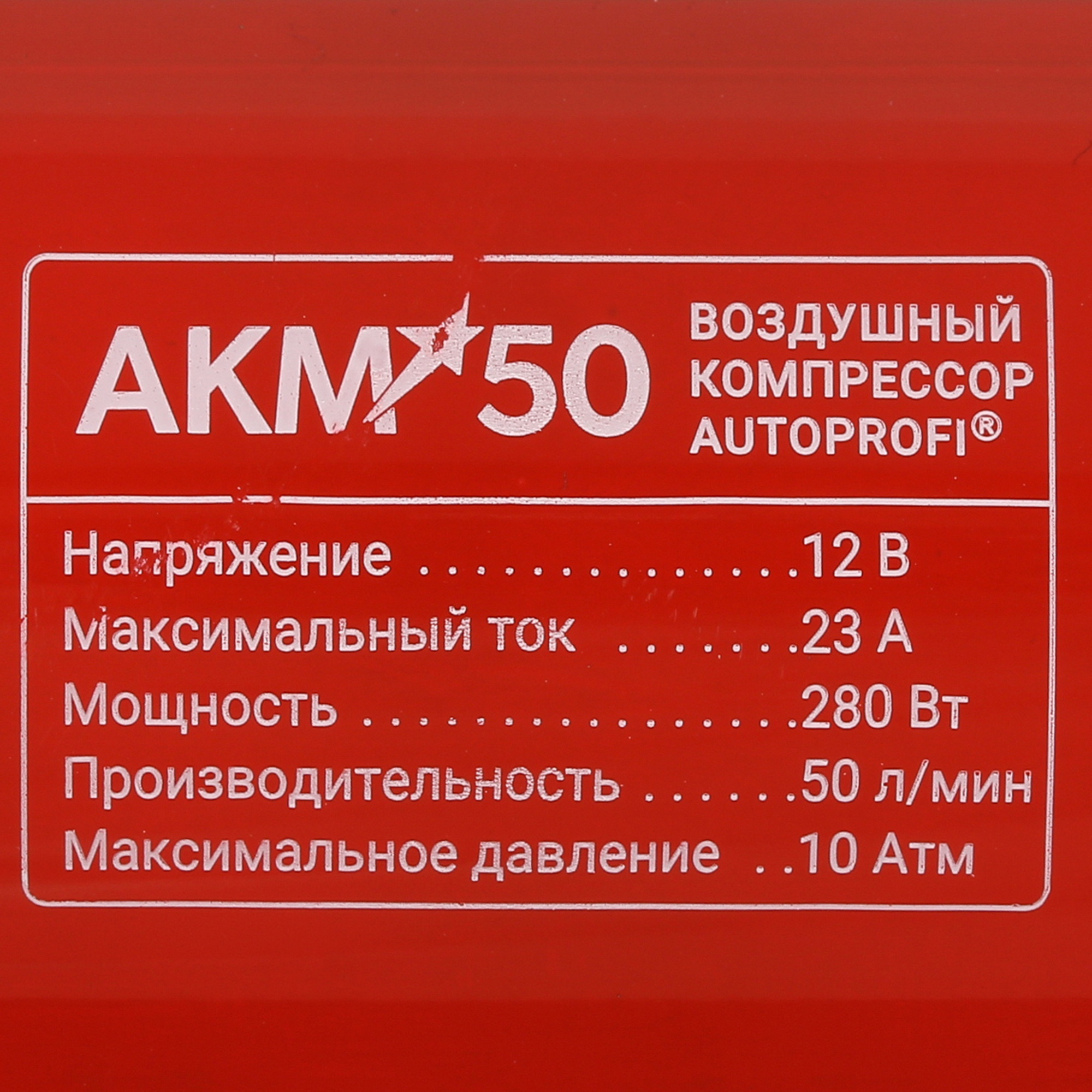 4715827 Компрессор Autoprofi AKM-50 STDN-0069910 - Вид №6