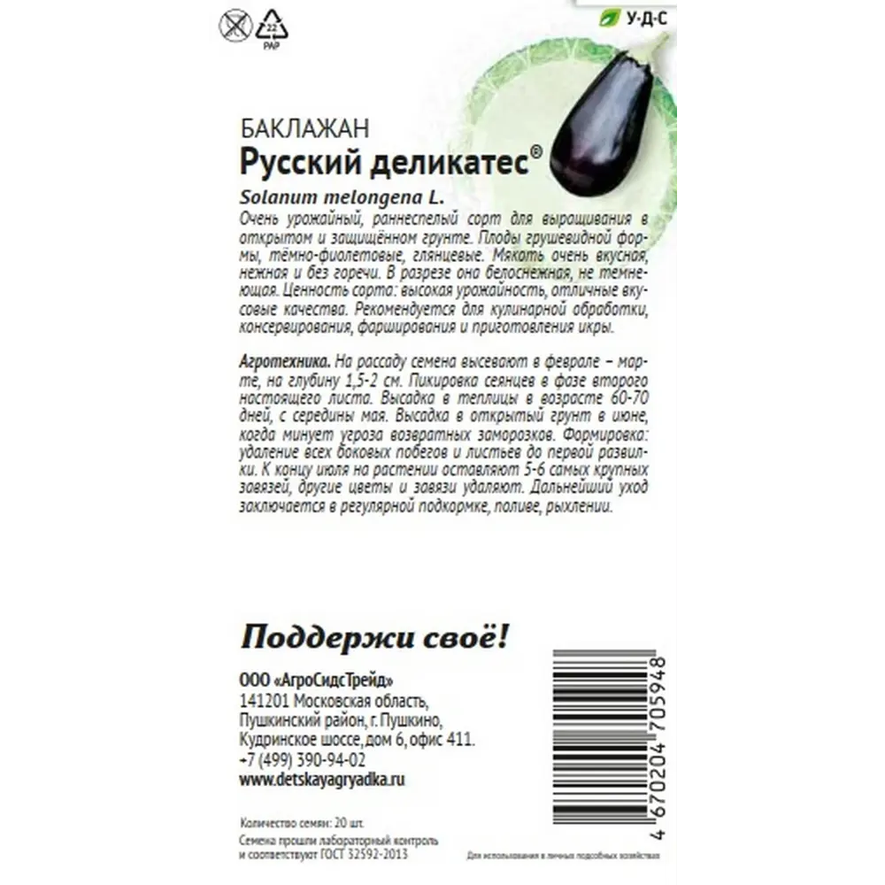 Семена овощей Агросидстрейд Патриот баклажан Русский деликатес 89449231 STLM-2186949  - Вид №1