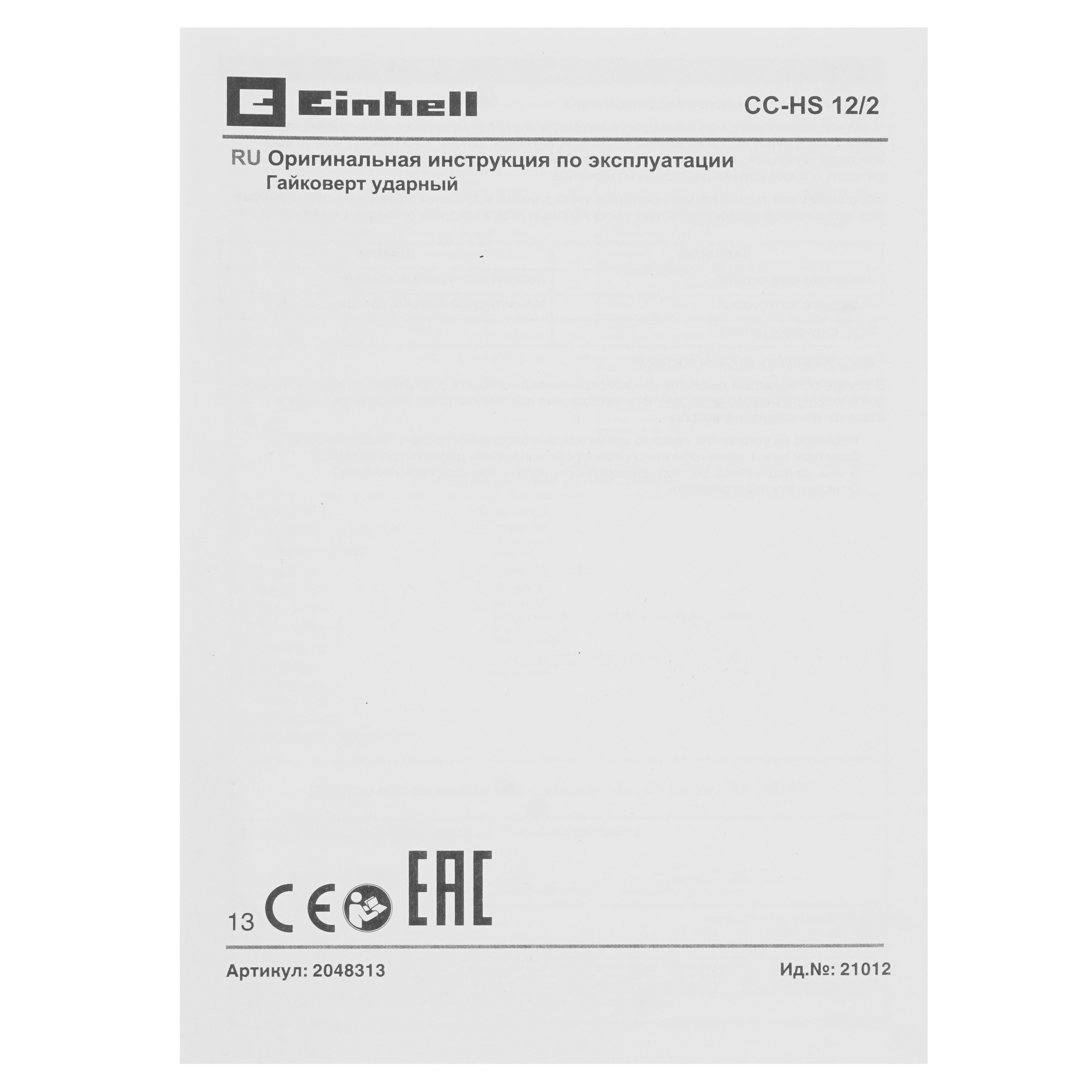 Гайковерт Einhell CC-HS 12/2 9086098 STDN-0049619 - Вид №5