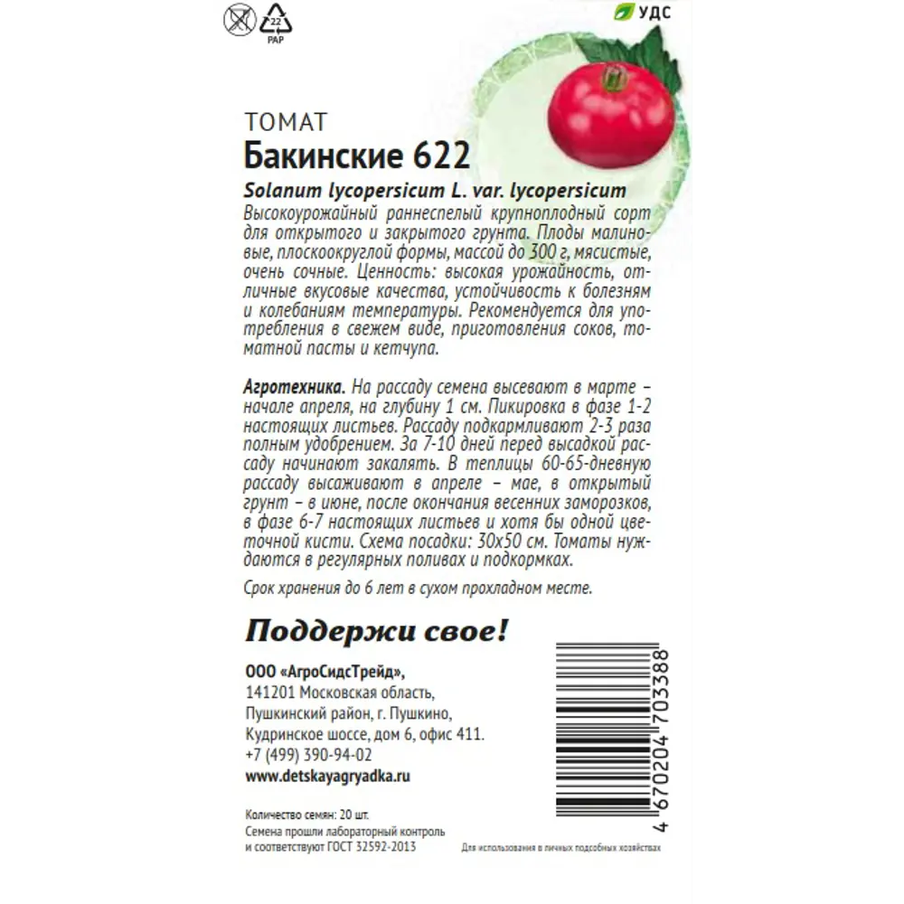 Семена овощей Патриот томат Бакинские 622 20 шт. 89405182 STLM-2026361 Santreyd  - Вид №1