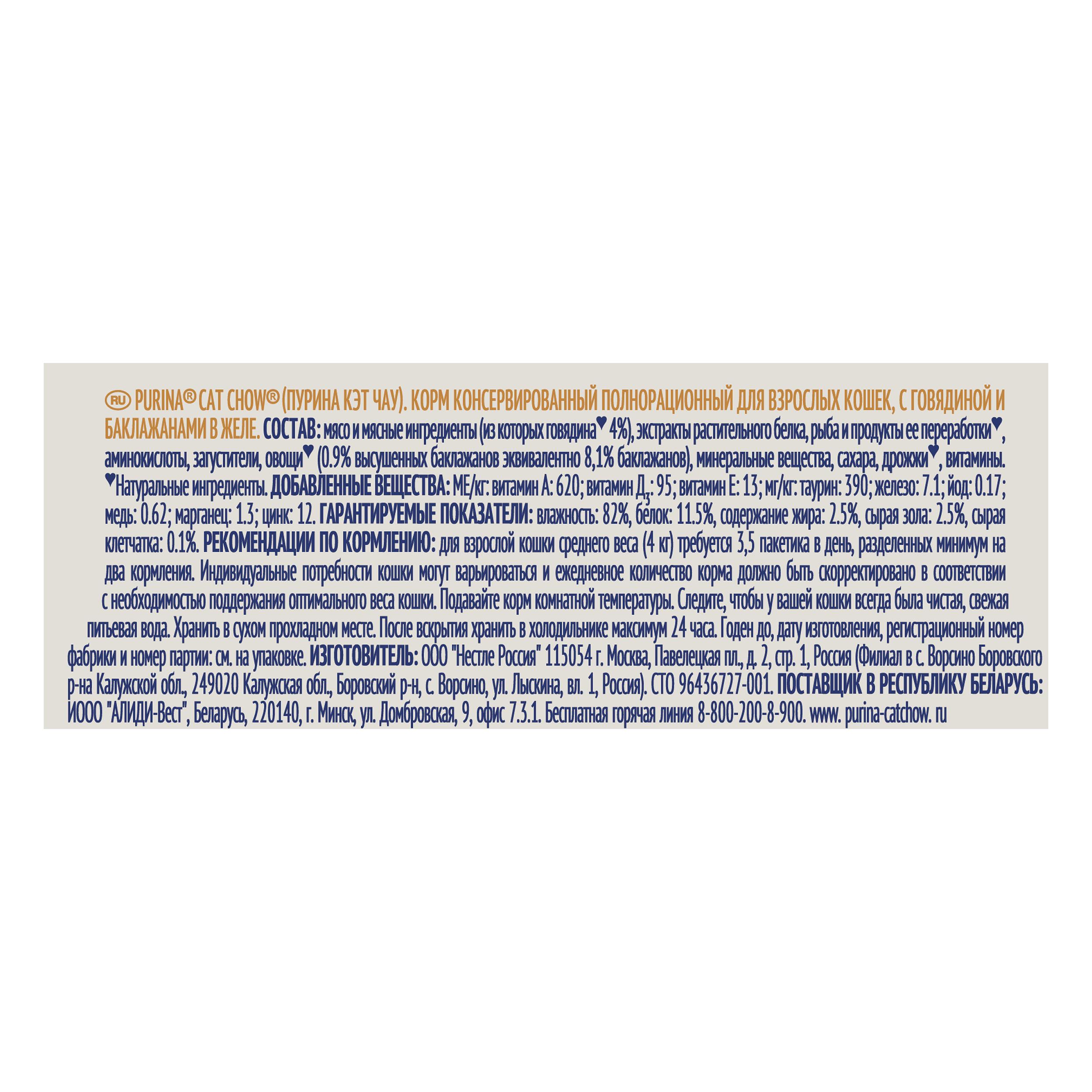 ПР0045315*26 Корм для кошек с говядиной и баклажанами в желе, пауч 85 г (упаковка - 26 шт) Cat Chow  - Вид №3