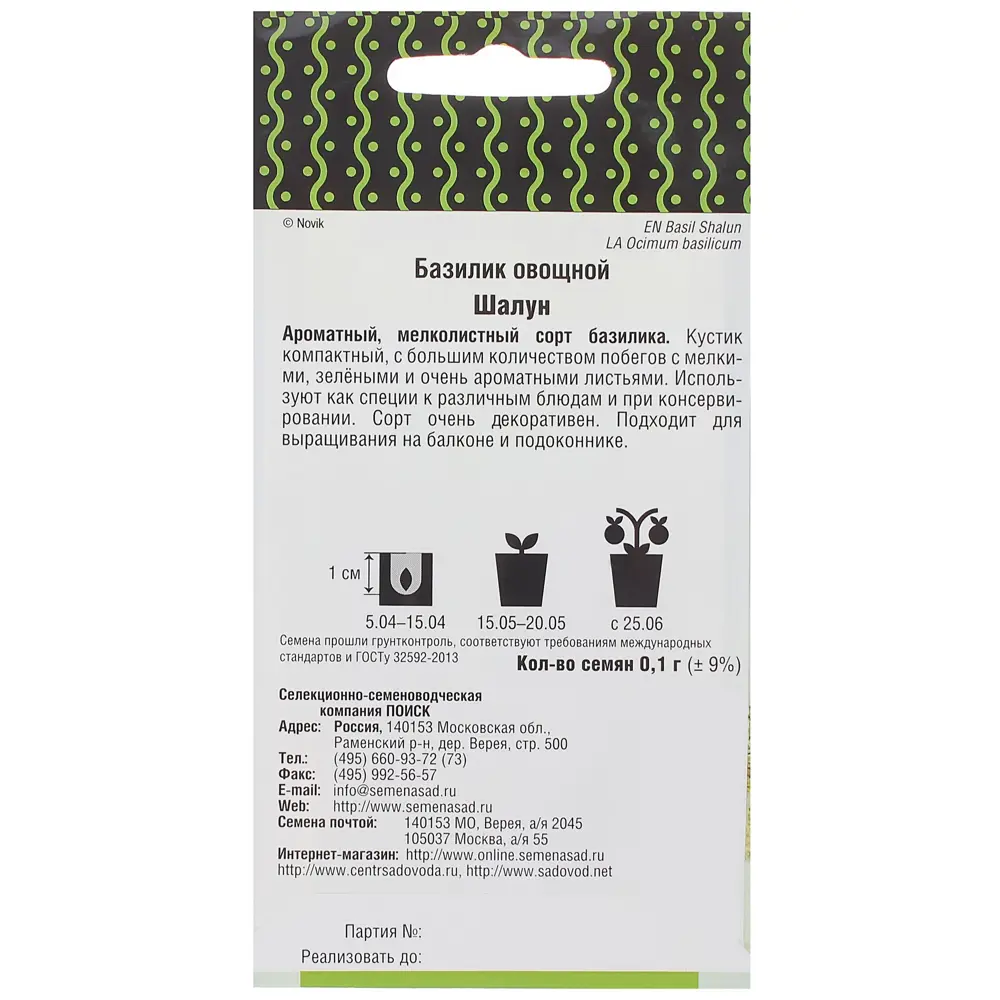 Базилик «Шалун» от ПОИСК - ароматная зелень для дома и сада 17234866 STLM-0007754 - Вид №1
