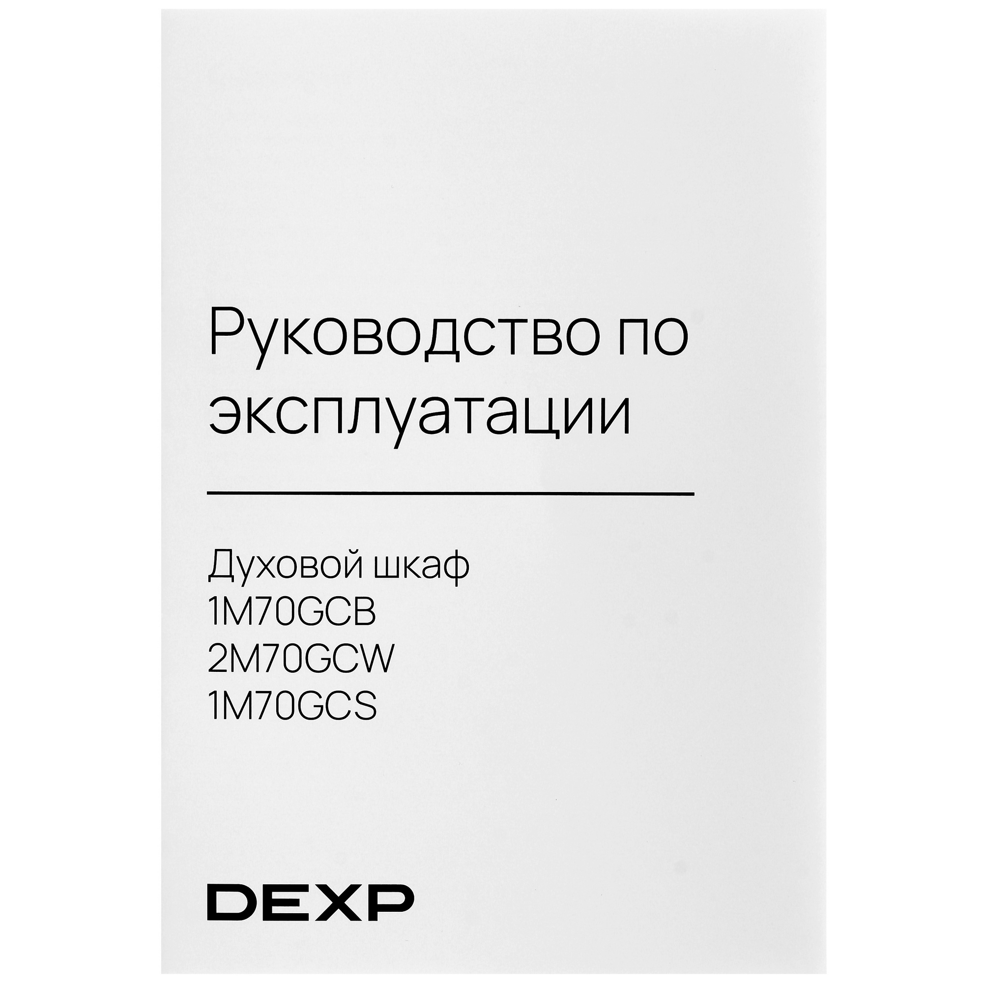 0818535 Электрический духовой шкаф DEXP 1M70GCB черный STDN-0049008 - Вид №10