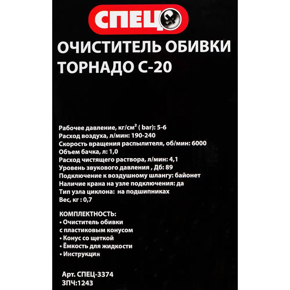 Очиститель обивки Спец Торнадо С-20 82486101 STLM-2007658  - Вид №2