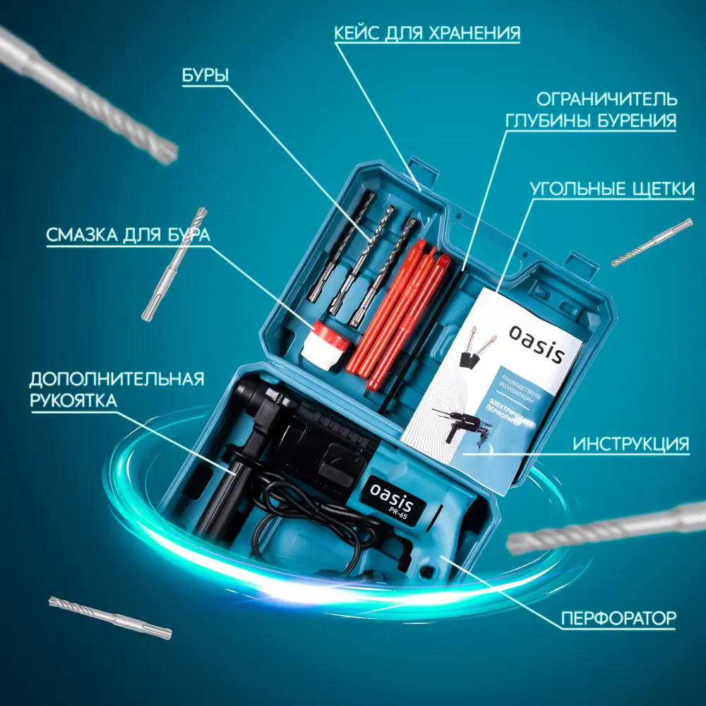 Перфоратор сетевой SDS-plus Oasis PR-65, 650 Вт, 2.8 Дж 89361061 STLM-2114775  - Вид №1