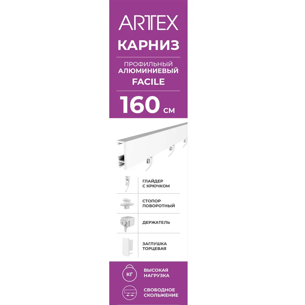 Карниз ARTTEX Facile для штор 160 см белый глянцевый 86603348 STLM-0070542 - Вид №2