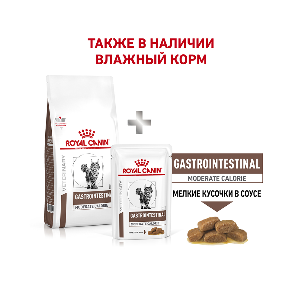 Т0045241 Корм для кошек Vet Diet Gastro Intestinal Moderate Calorie GIM35 при наруш.пищев., птица сух. 400г ROYAL CANIN  - Вид №8