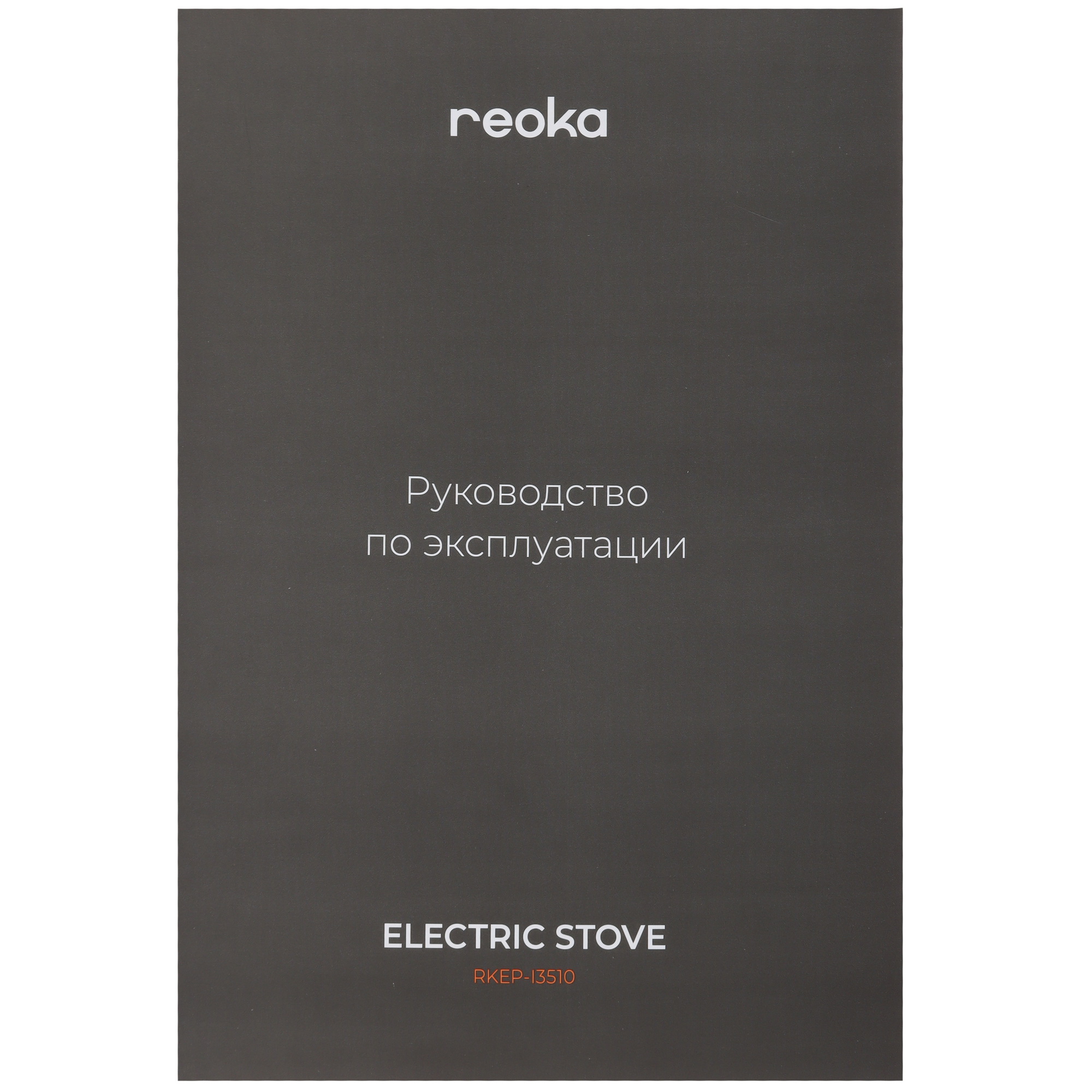 9013495 Плита компактная электрическая Reoka RKEP-I3510 черный STDN-0013594 - Вид №5
