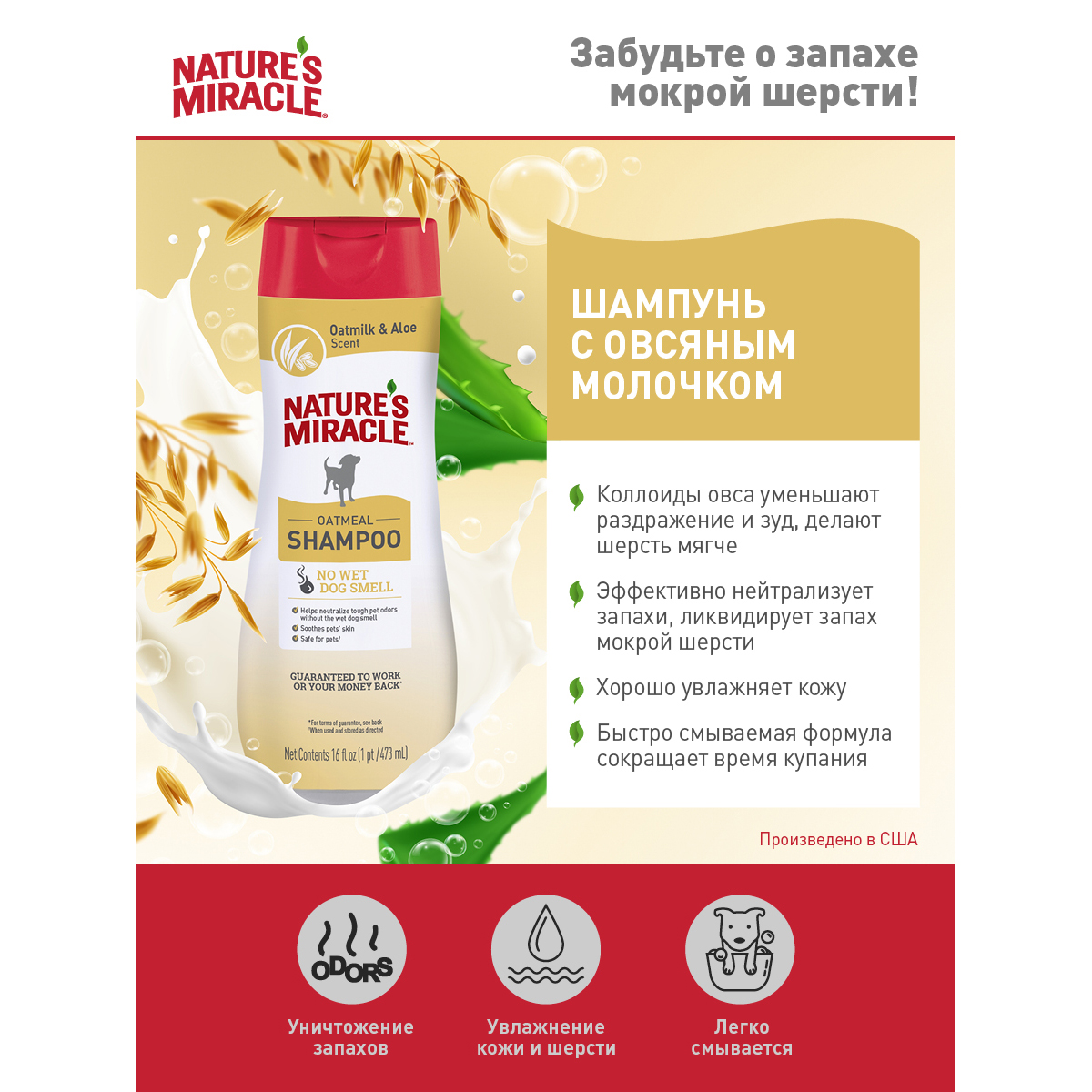 ПР0058454 Шампунь для собак NATURES MIRACLE Oatmeal Odor Control с овсяным молочком 473мл 8 in 1 8 in 1 Pets  - Вид №1