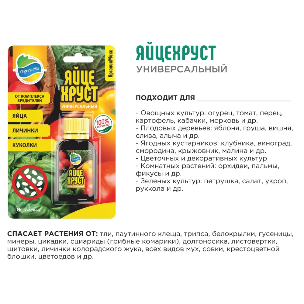 Santreyd Органик микс Яйцехруст — органический инсектицид для защиты растений 89379980 STLM-1355620 - Вид №3