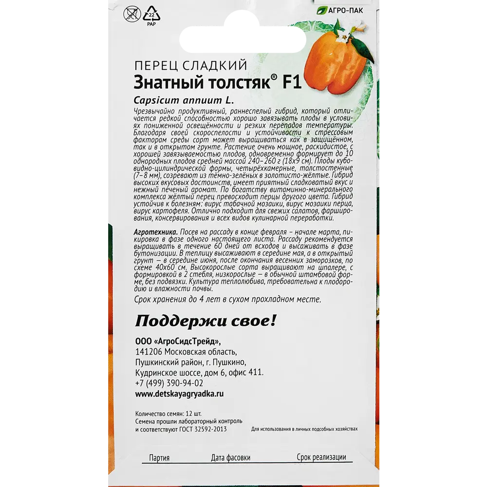 Семена перца сладкого Знатный толстяк от Santreyd 89348009 STLM-0949567 - Вид №1