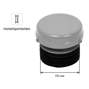 Аэратор канализационный McAlpine 110 мм MRAA1S