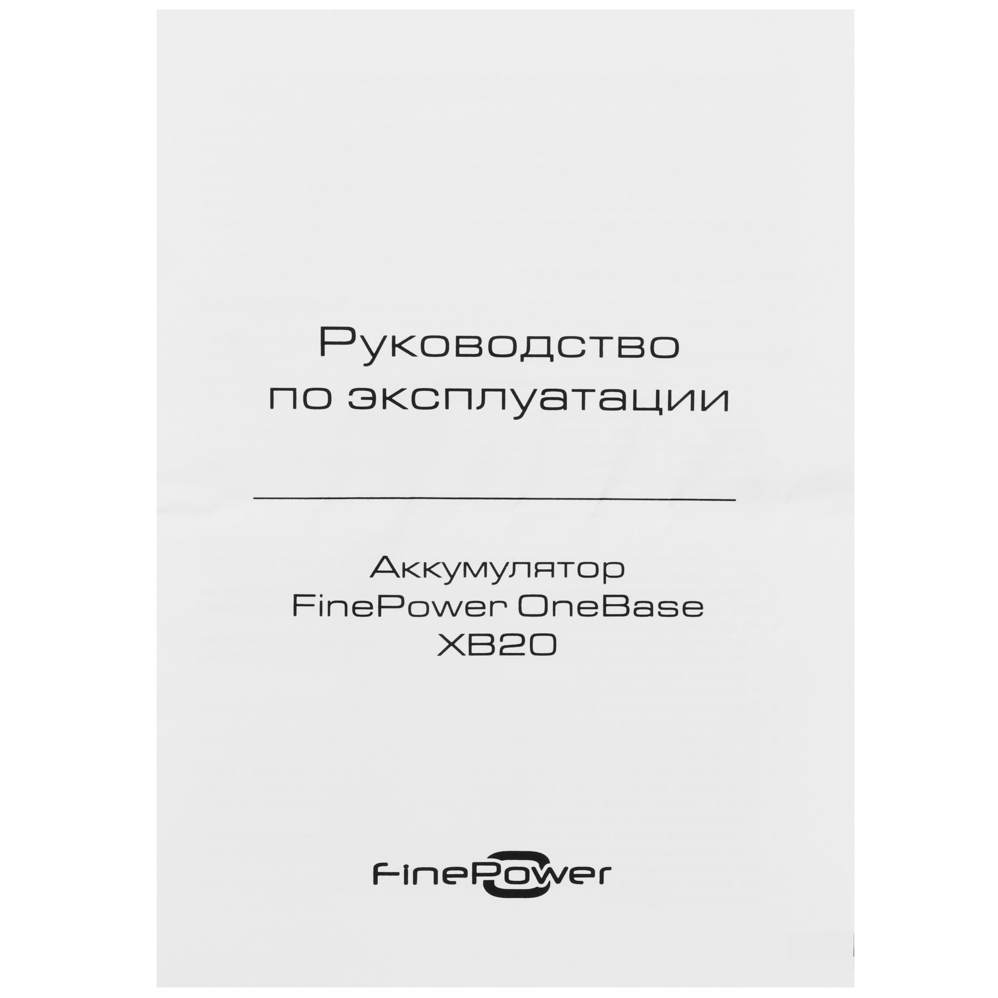 Аккумулятор FinePower OneBase XB20 OneBase12 9094264 STDN-0120835 - Вид №3