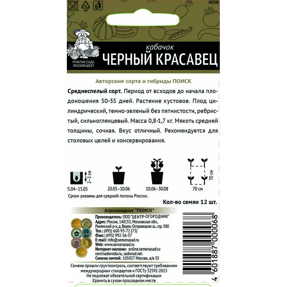 Семена кабачка «Черный красавец» от ПОИСК 83147025 STLM-0039309 - Вид №1