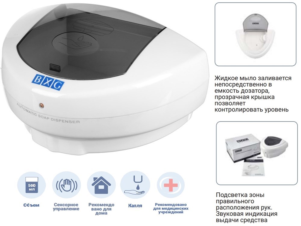 BXG-ASD-500- сенсорный дозатор жидкого мыла BXG 