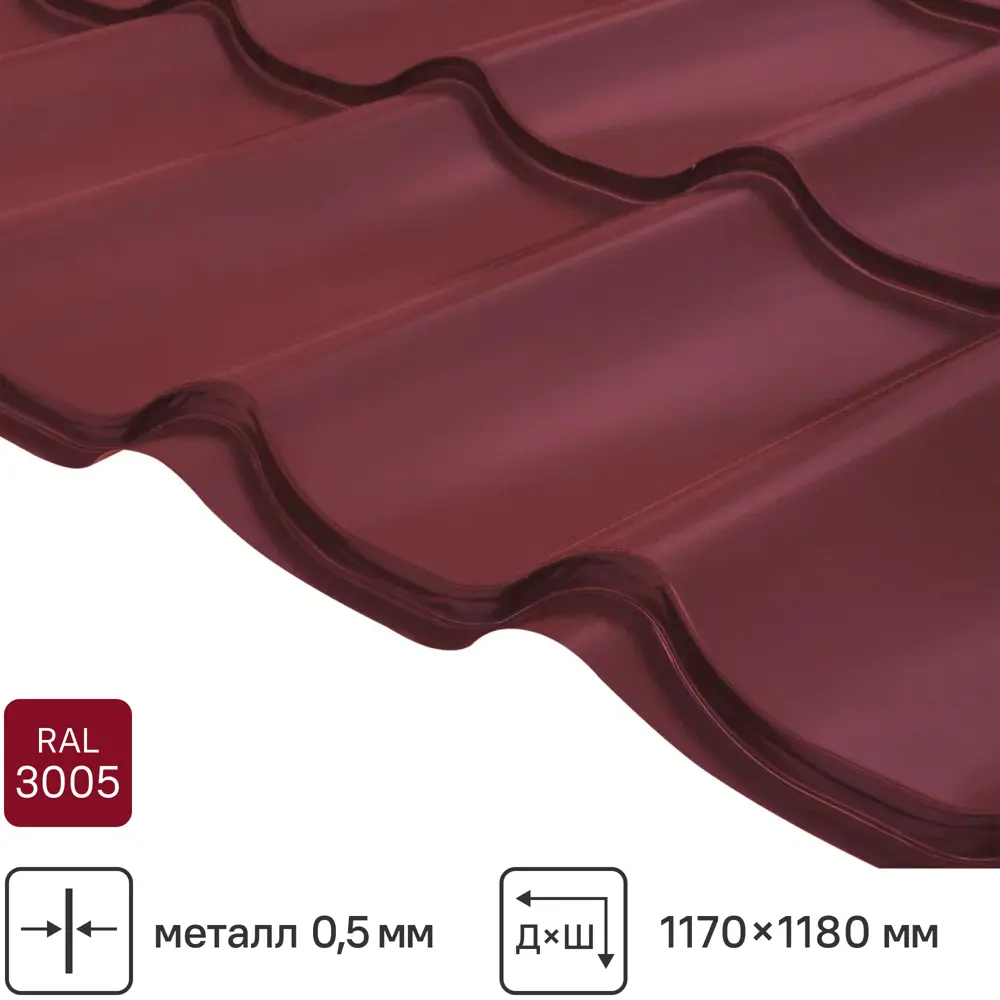 Металлочерепица 0.5 мм ГОСТ 1200x1180 мм RAL 3005 красный 89296953 STLM-2189285 Santreyd 