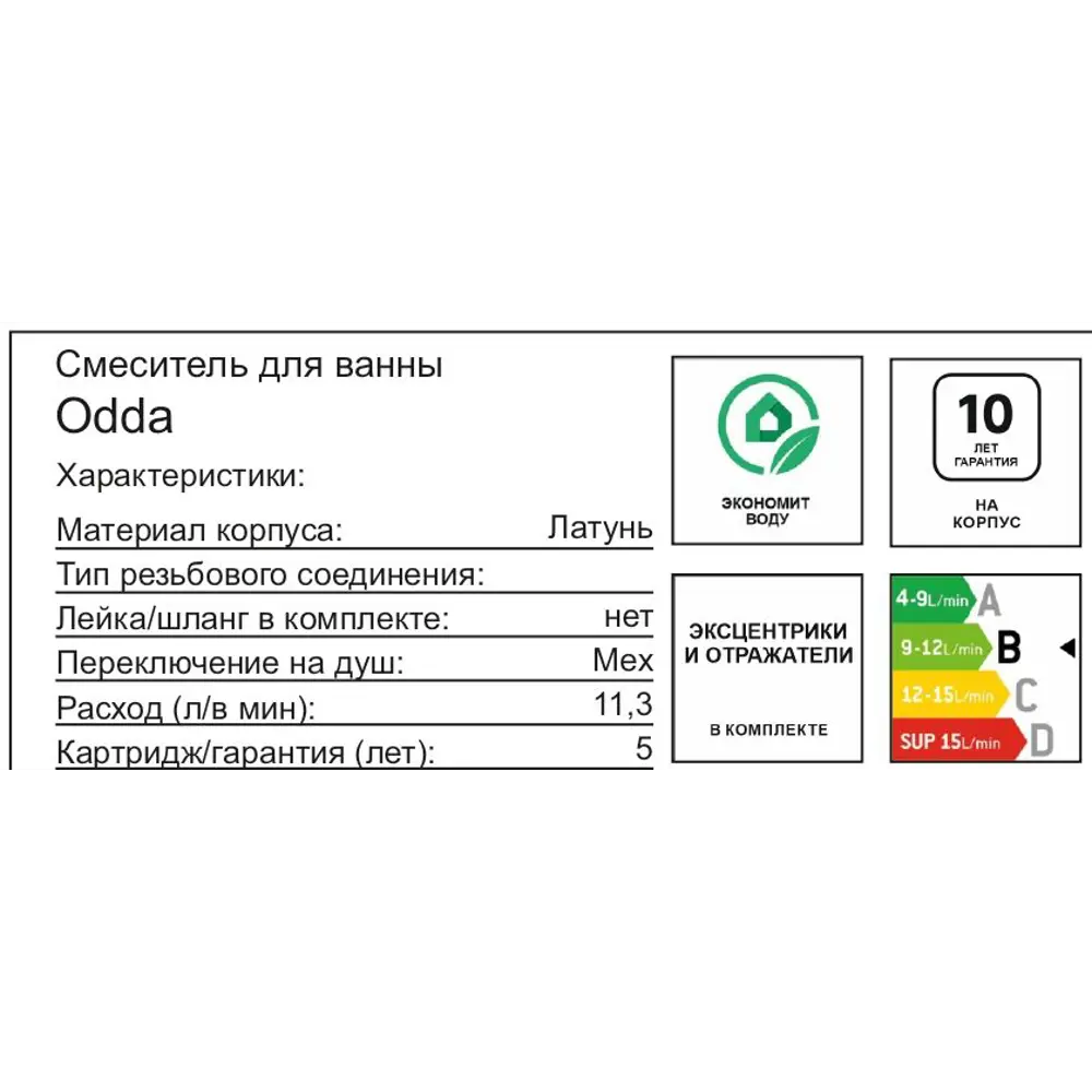 Смеситель для ванны IDDIS Odda с керамическим картриджем и хромированным покрытием 89348644 STLM-1581436 - Вид №1