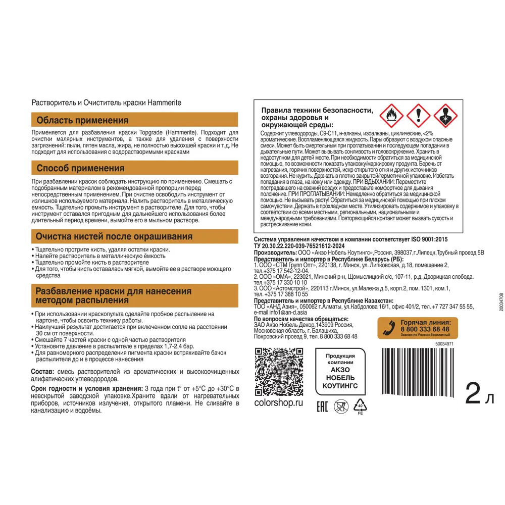 Растворитель и очиститель Hammerite 2 л STLM-2135450 - Вид №1
