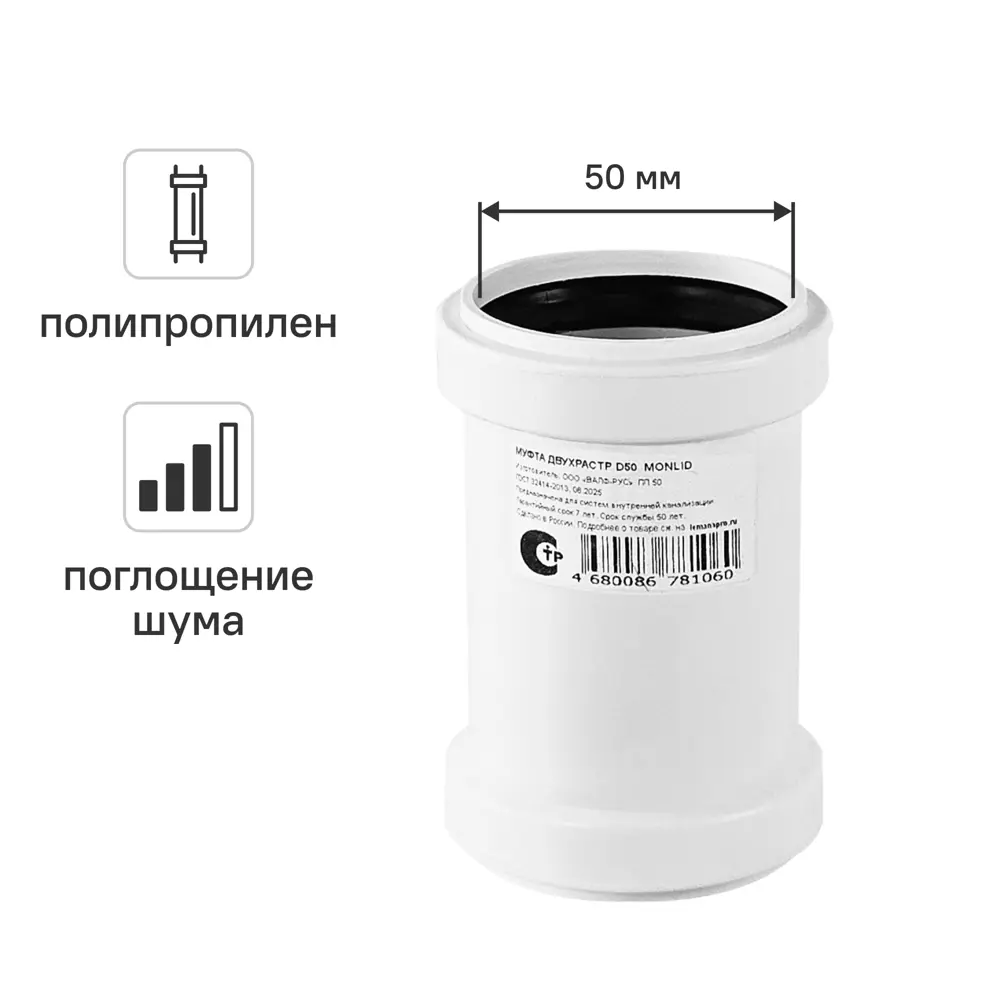 Муфта соединительная канализационная малошумная MONLID D50 мм полипропилен STLM-2113584