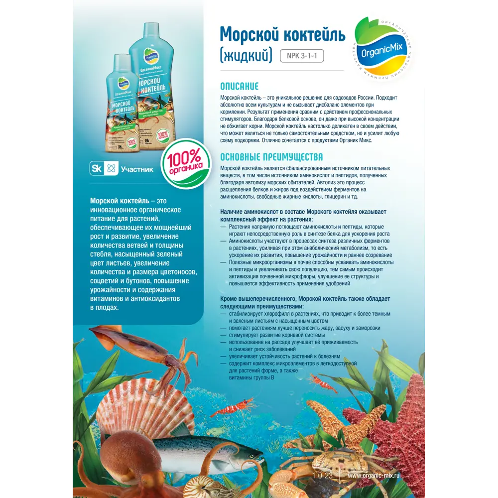 Органик Микс Морской коктейль - органическое питание для мощного роста растений 89344567 STLM-0954377 - Вид №3