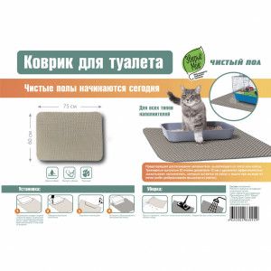 ПР0049137 Коврик для кошачьего туалета и клеток грызунов 60х75см ЗВЕРЬЕ МОЕ