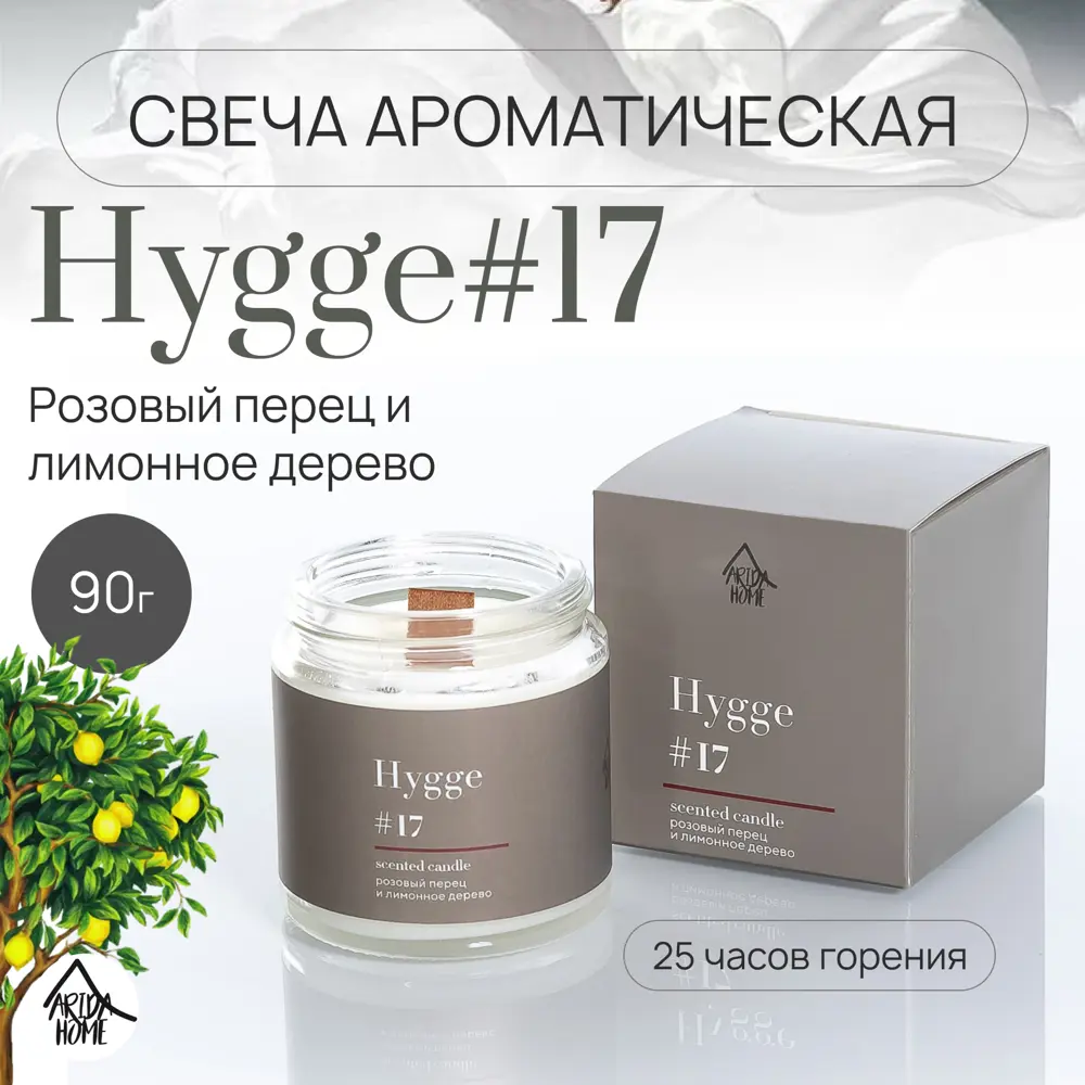Свеча в стакане ароматизированная Arida Home Hygge N17 Розовый перец и лимонное дерево 89389530 STLM-2049818  - Вид №1