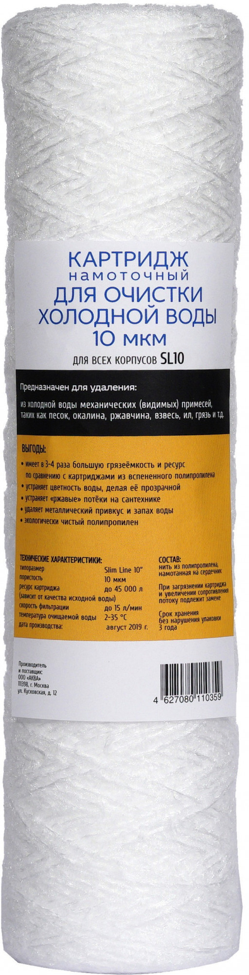 Картридж для холодной воды 10SL-10 мкм (полипропиленовая нить) АКВА ПРО, 405 Santreyd 