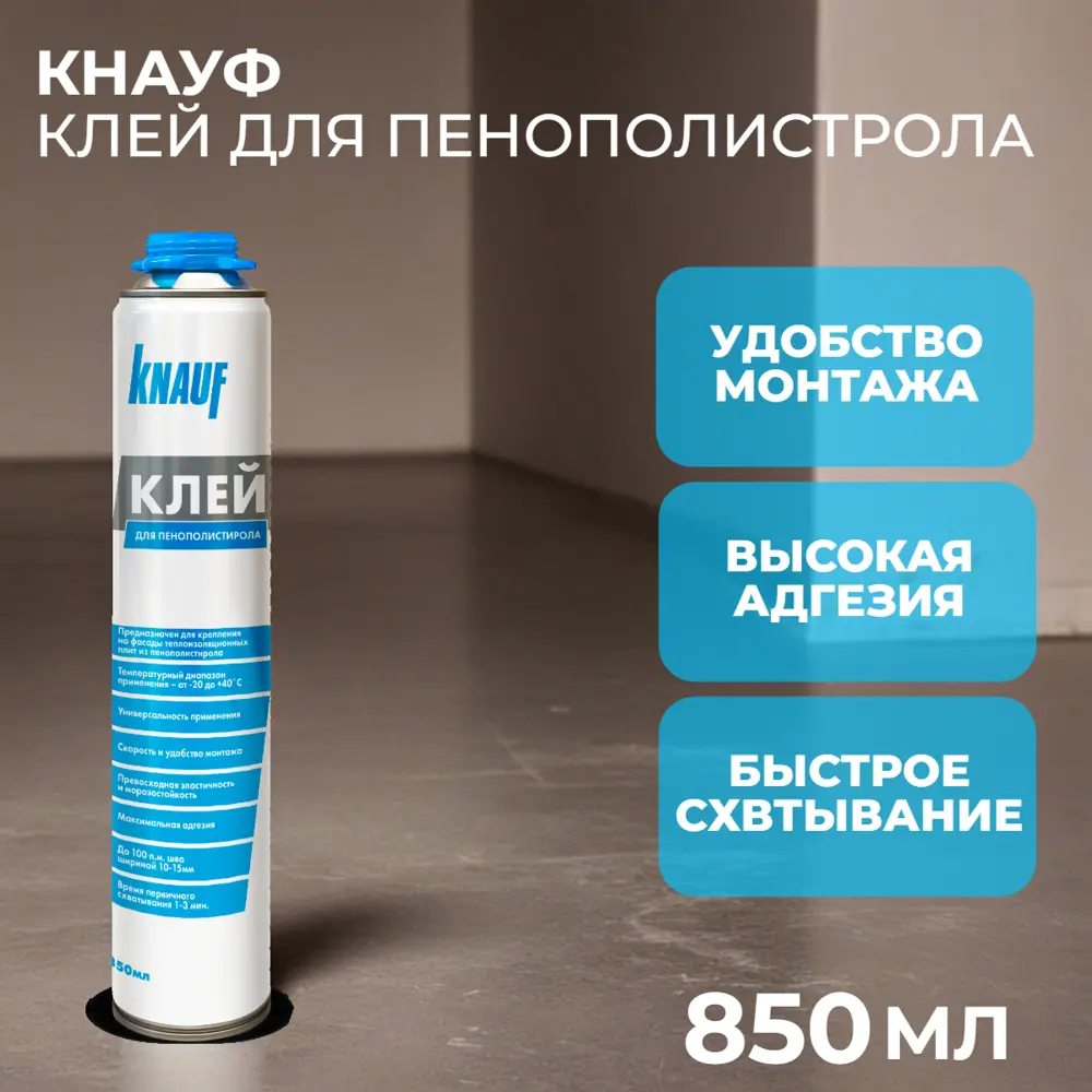Клей аэрозольный полиуретановый Knauf для пенополистирола 850 мл STLM-2167807 - Вид №1