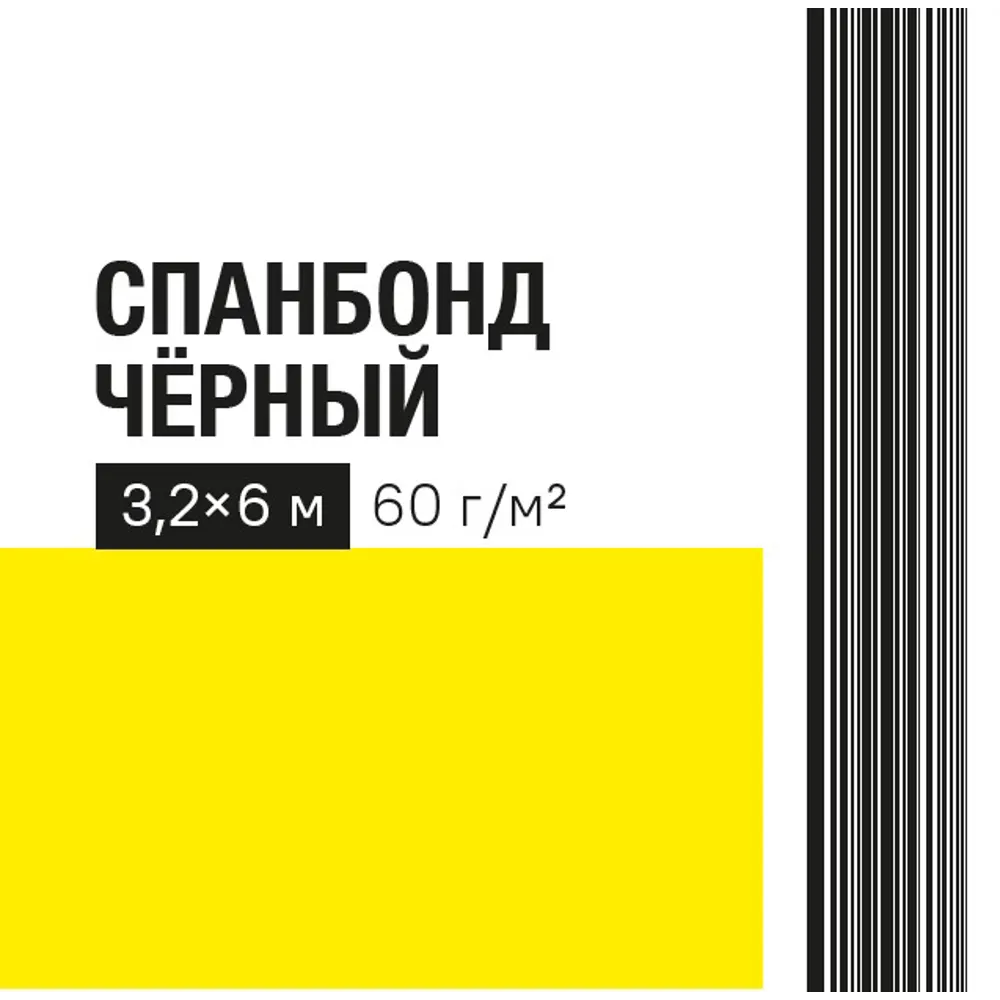Укрывной материал 60 г/м² 3.2x6 м черный полипропилен 89404356 STLM-2158929 Santreyd  - Вид №4