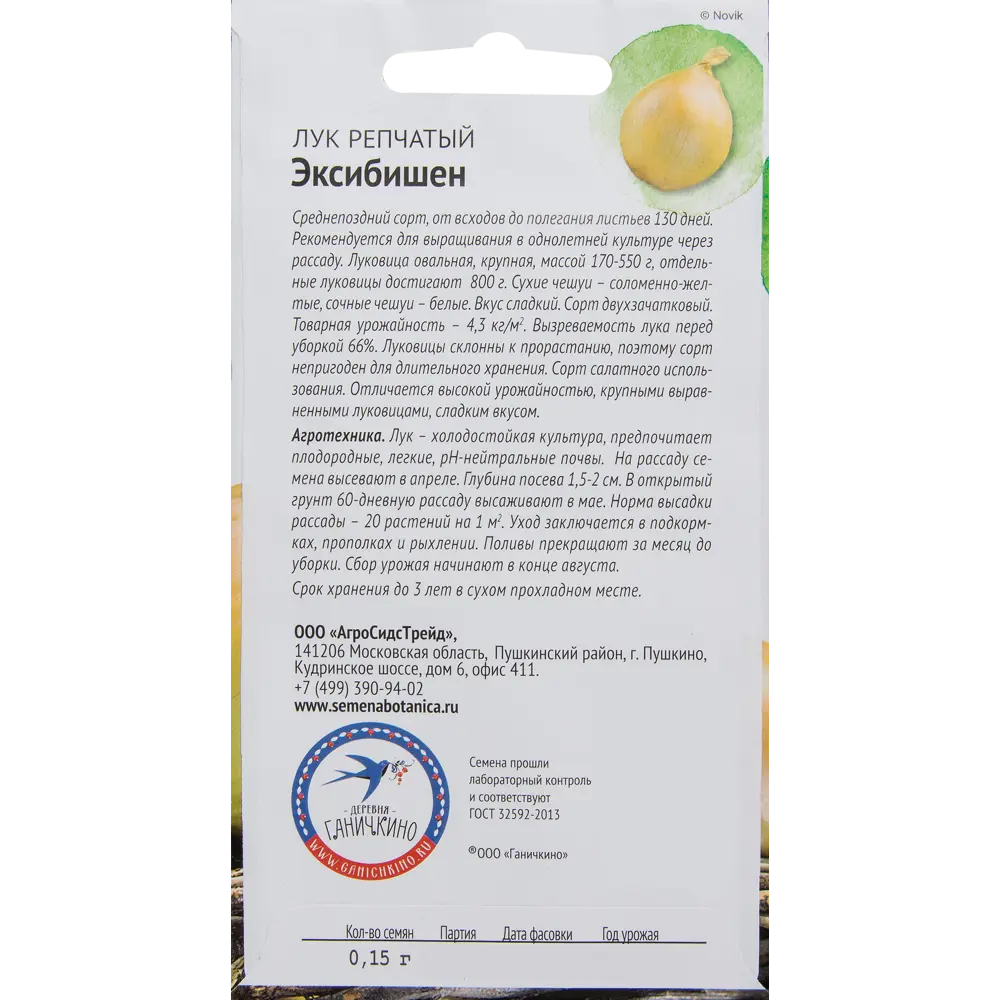 Семена Лук «Эксибишен» 0.15 г 82482171 STLM-2177886 СЕМЕНА ОТ ОКТЯБРИНЫ ГАНИЧКИНОЙ  - Вид №1