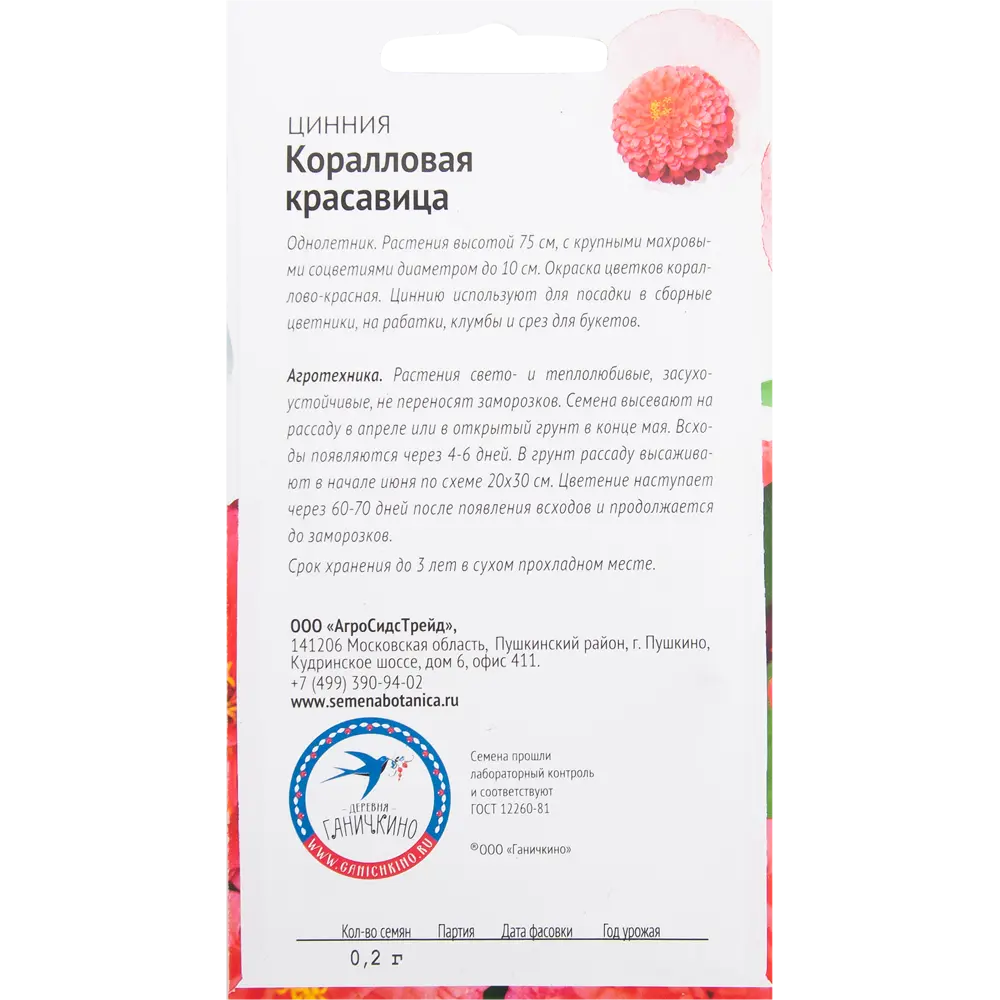Цинния «Коралловая красавица» 0.2 г 82481654 STLM-2013687 СЕМЕНА ОТ ОКТЯБРИНЫ ГАНИЧКИНОЙ  - Вид №1