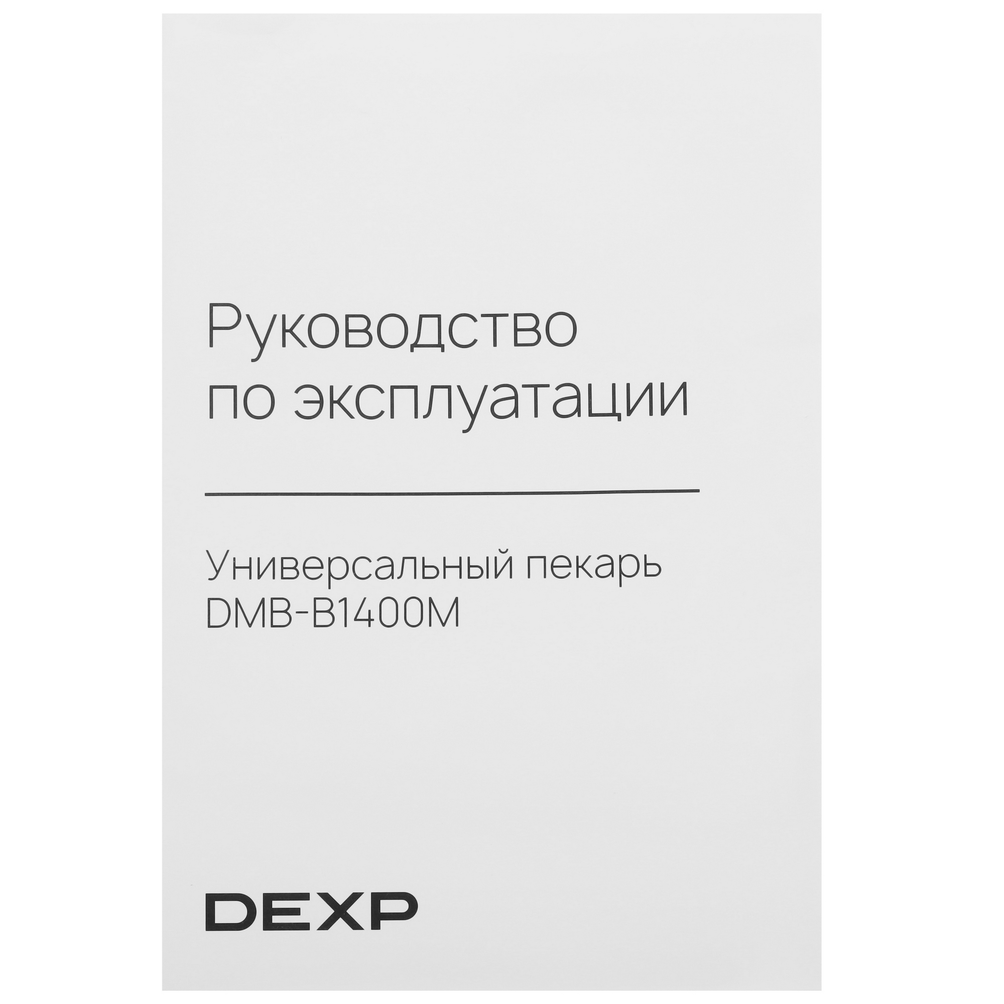 9124735 Универсальный пекарь DEXP DMB-B1400M черный STDN-0129394 - Вид №8