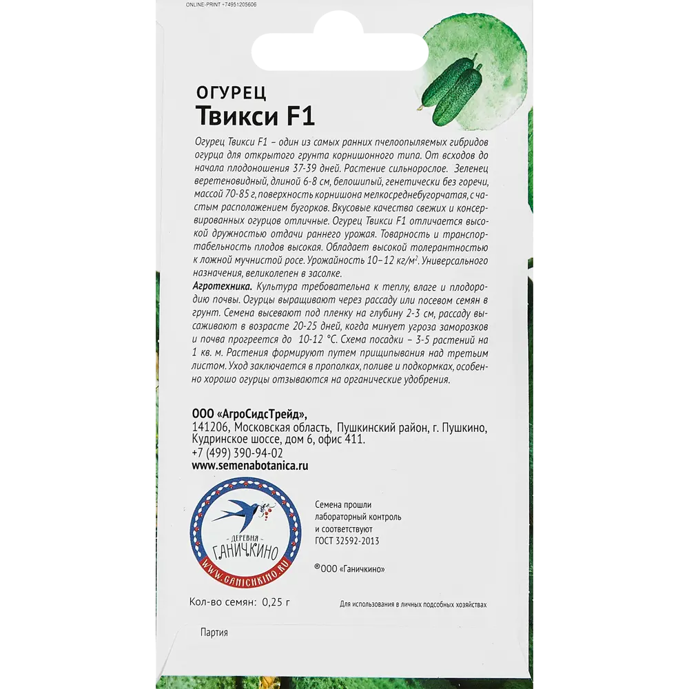Огурец Твикси F1 0.25 г 83583841 STLM-2183140 СЕМЕНА ОТ ОКТЯБРИНЫ ГАНИЧКИНОЙ  - Вид №1
