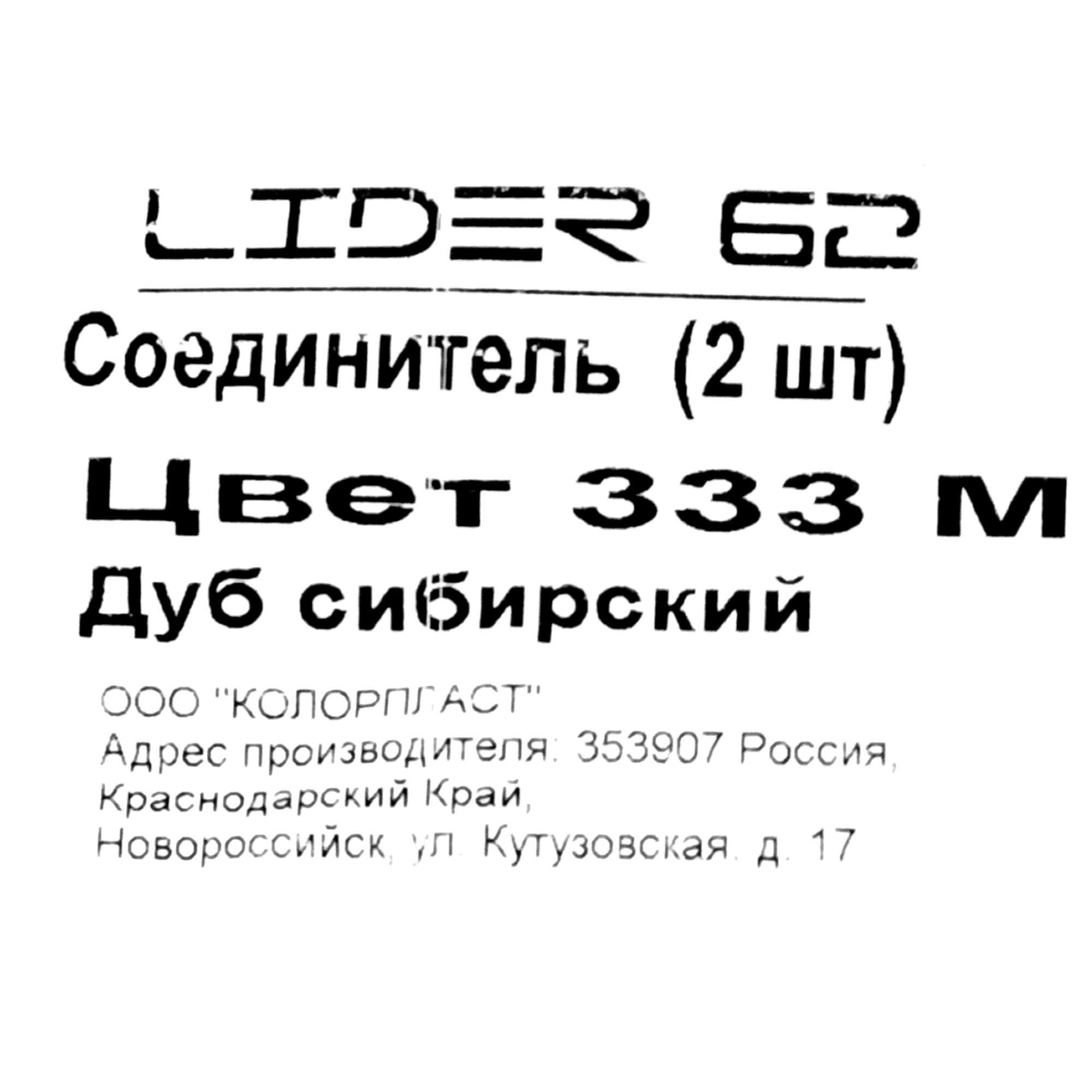 82557257 Соединитель для напольного плинтуса «Дуб Сибирский», высота 62 мм, 2 шт. STLM-0029797 Santreyd  - Вид №4
