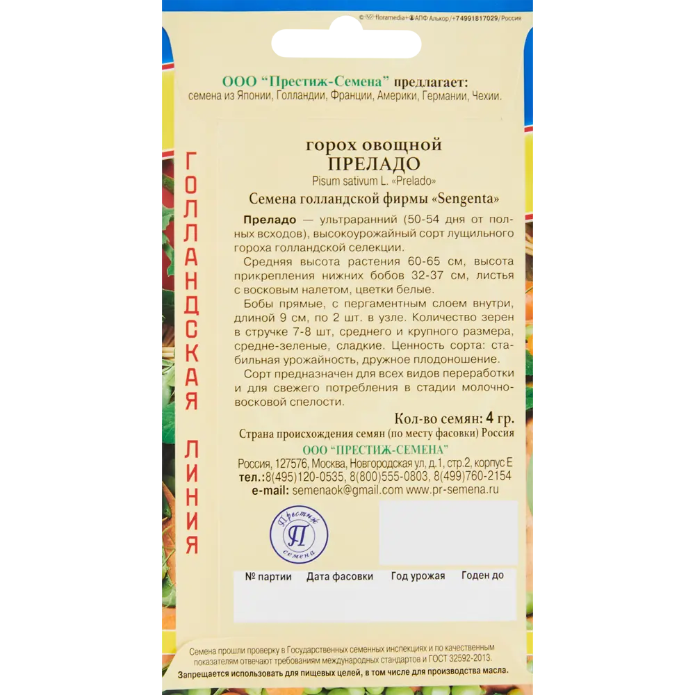 Семена овощей горох овощной Преладо 86236754 STLM-2071399 ПРЕСТИЖ СЕМЕНА  - Вид №1