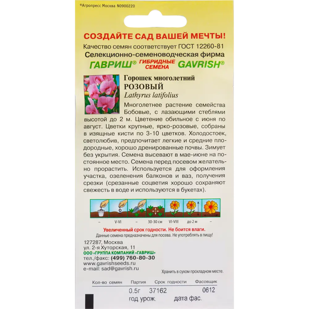 Горошек многолетний розовый, 0.5 г 82097903 STLM-2134813 ГАВРИШ  - Вид №1