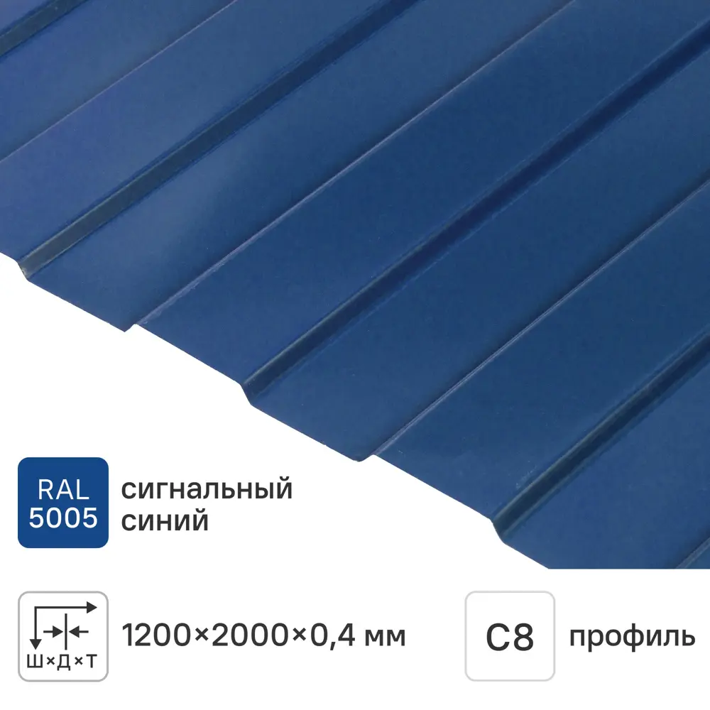 Профнастил С8 0.4 мм 1200x2000 мм RAL 5005 синий Santreyd STLM-2037965