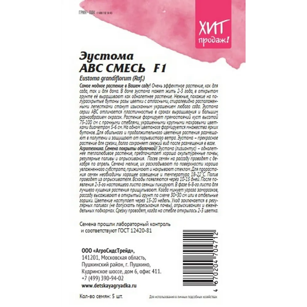 Семена цветов Агросидстрейд эустома АВС микс 5 шт STLM-2018122 - Вид №1