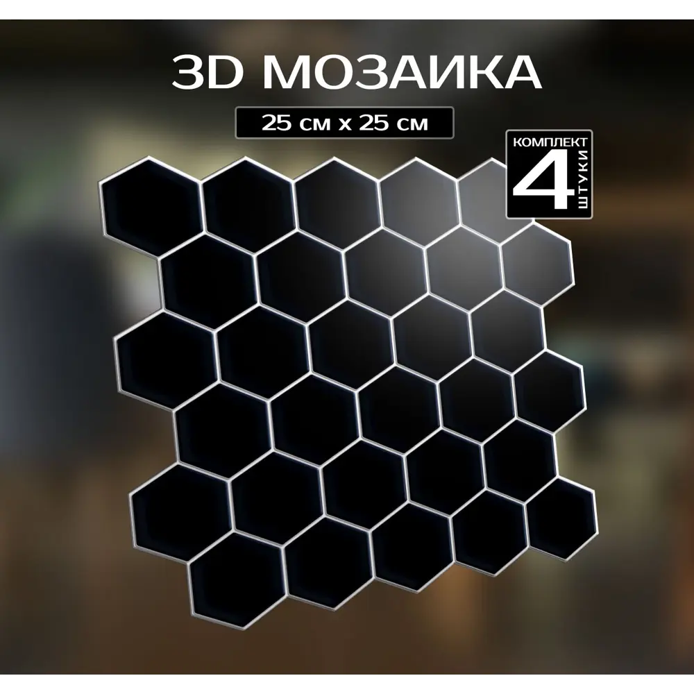 Наклейка декоративная 3D мозаика Черные соты 25x25 см 87087953 STLM-2123947 FBRUSH  - Вид №5