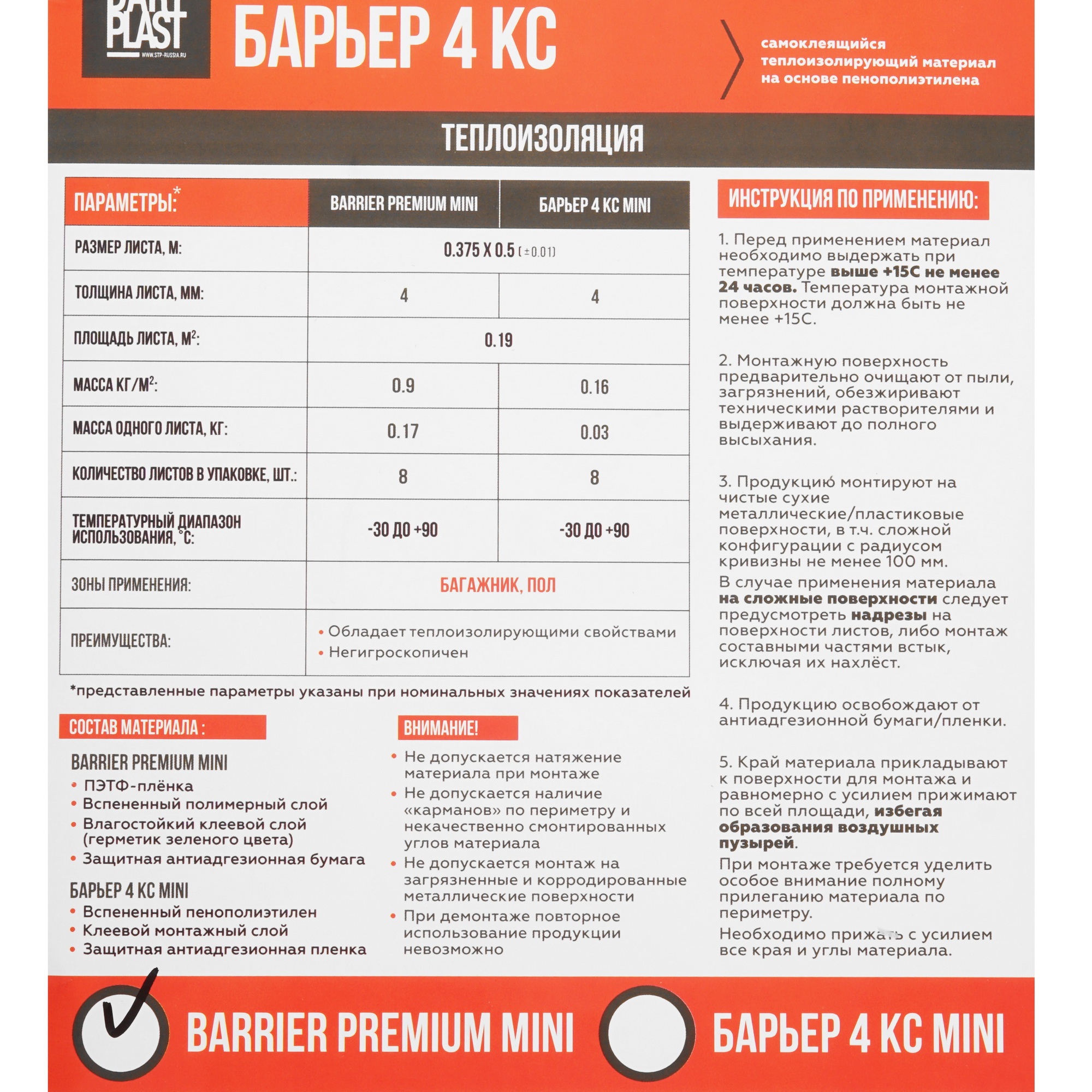 5350235 Звуко-теплоизоляция Barrier Premium 4 mini 07592-03-00 STP STDN-0101227 - Вид №5