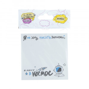 15-00033 Блок наклеек 50 л. "Я не хочу писать записки, я хочу в космос" Антибуки