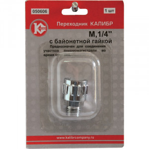 50283 Калибр Переходник М1/4" с байонетной гайкой  (арт.050606)
