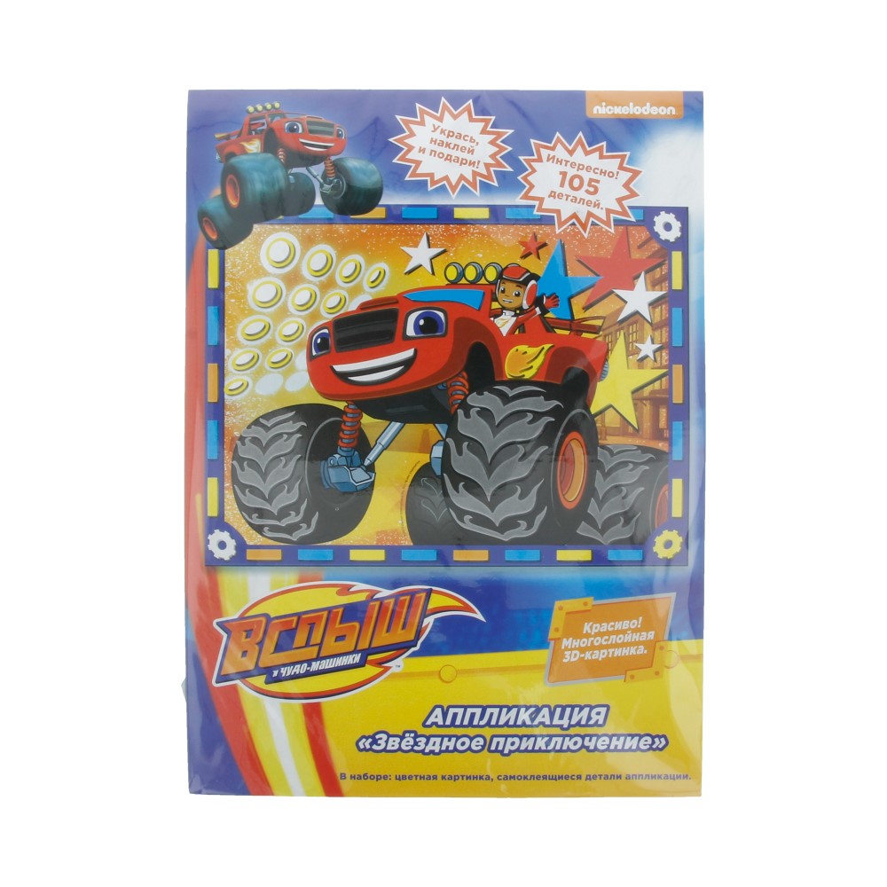 34888 Аппликации № 1 "ЗВЕЗДНОЕ ПРИКЛЮЧЕНИЕ" Blaze and the Monster Machines 