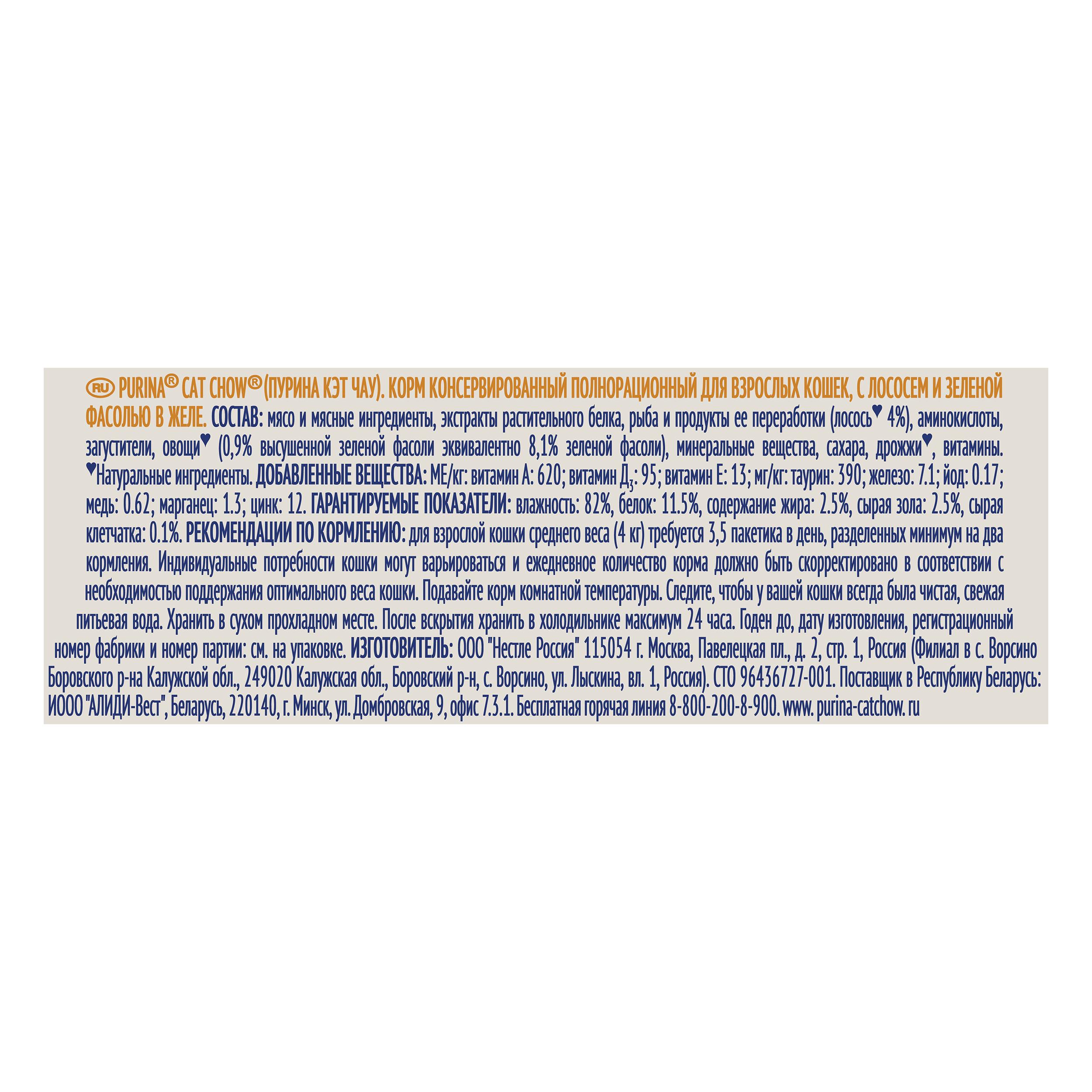 ПР0047568 Корм для кошек с лососем и зеленой фасолью в желе, пауч 85 г Cat Chow  - Вид №6